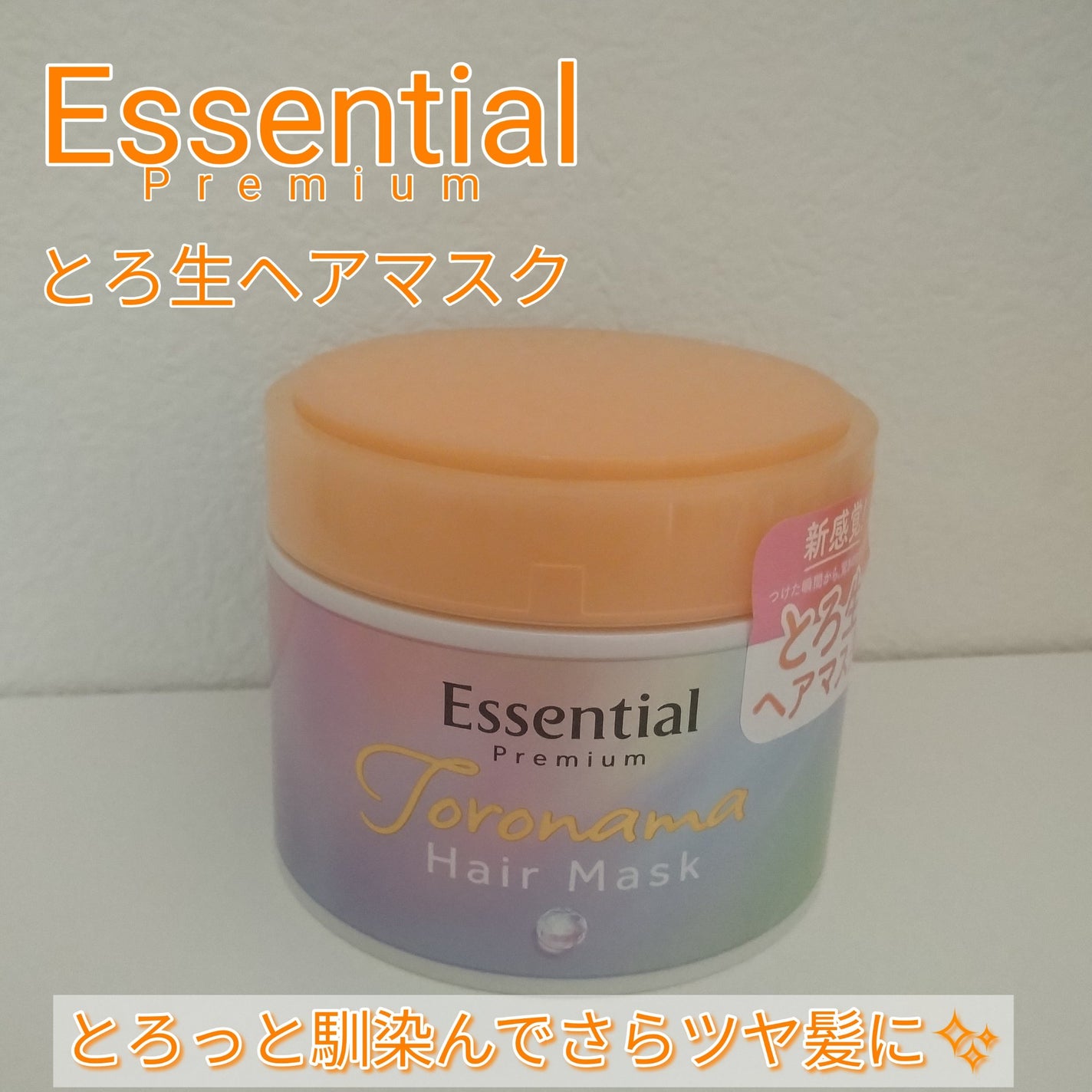 エッセンシャルプレミアム とろ生ヘアマスク/エッセンシャル/ヘアマスク・ヘアパックを使ったクチコミ(1枚目)