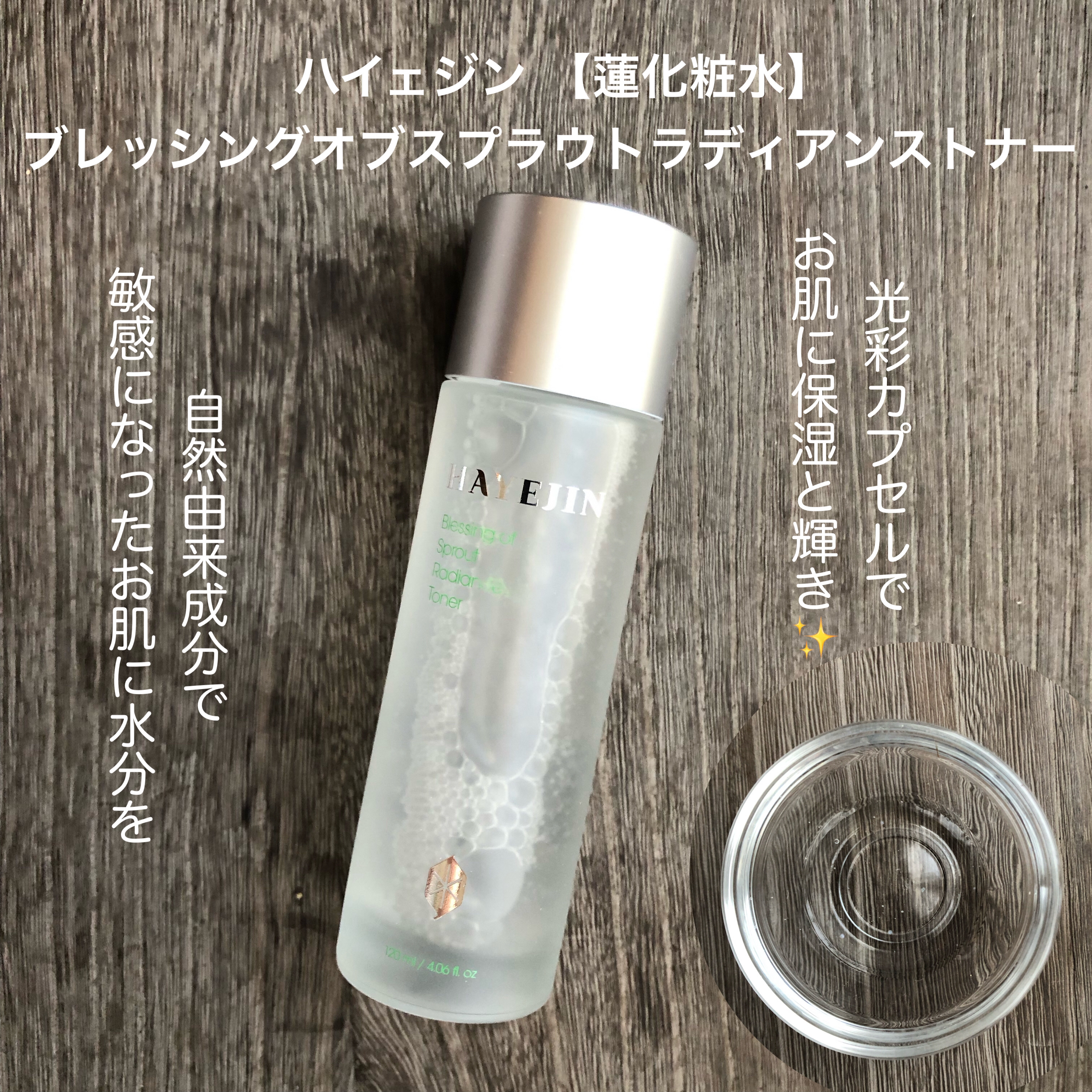 ブレッシングオブスプラウトラディアンストナー/HAYEJIN/化粧水を使ったクチコミ（1枚目）