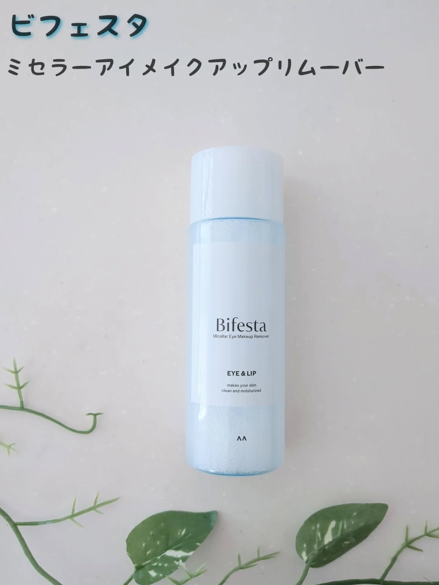 ミセラーアイメイクアップリムーバー/ビフェスタ/ポイントメイクリムーバーを使ったクチコミ（1枚目）