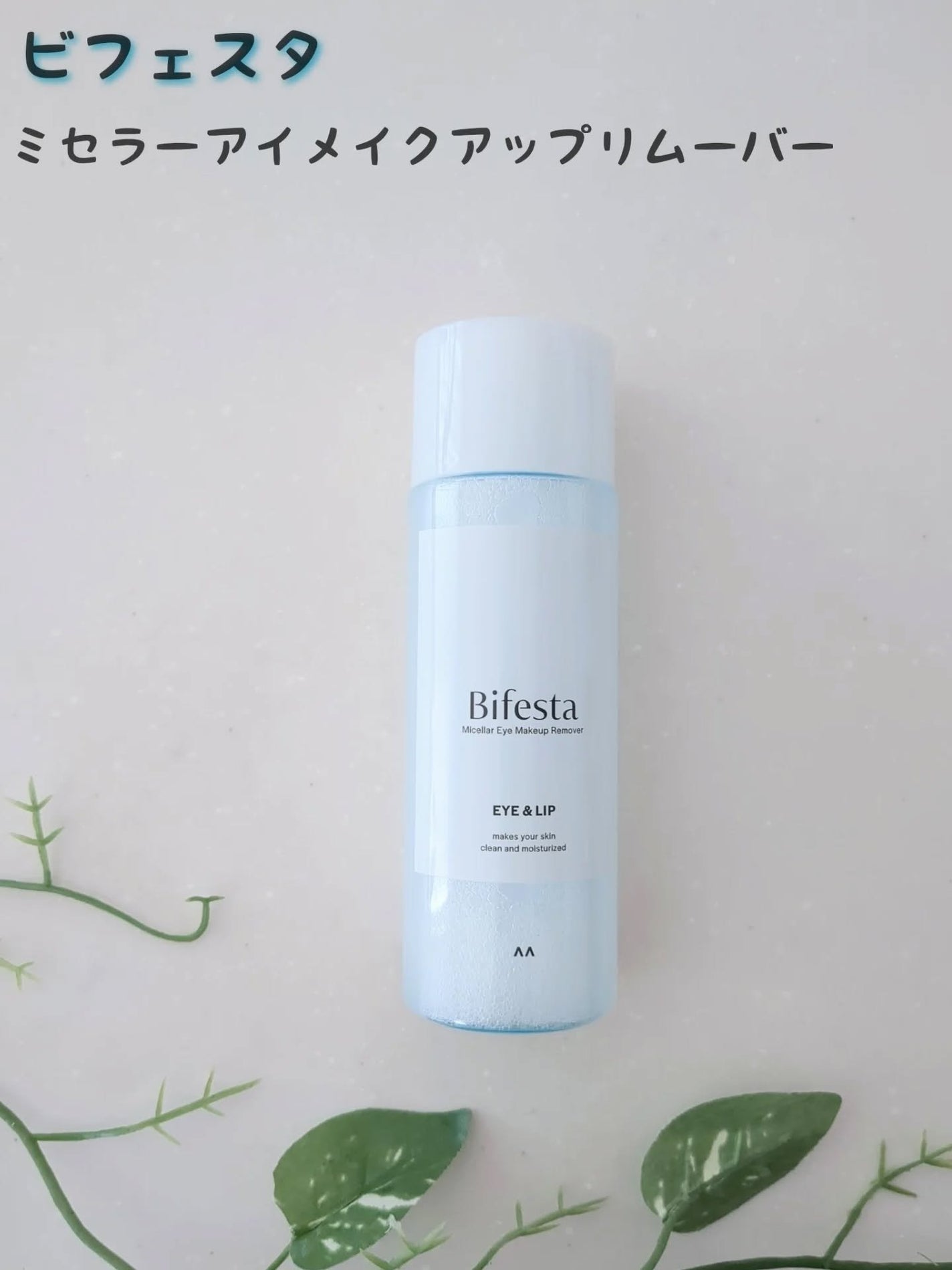ミセラーアイメイクアップリムーバー/ビフェスタ/ポイントメイクリムーバーを使ったクチコミ(1枚目)