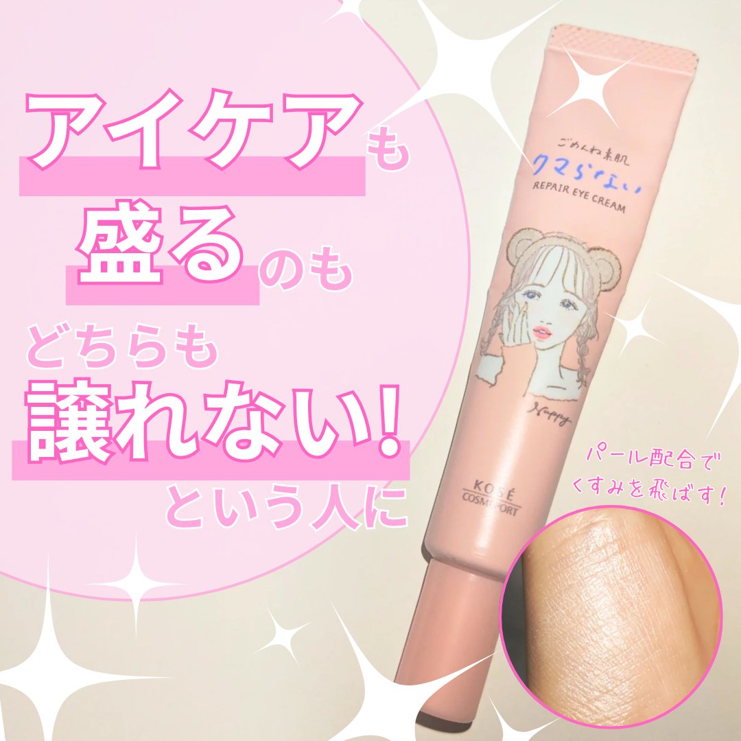 ごめんね素肌 クマらないアイクリーム/クリアターン/アイケア・アイクリームを使ったクチコミ（1枚目）