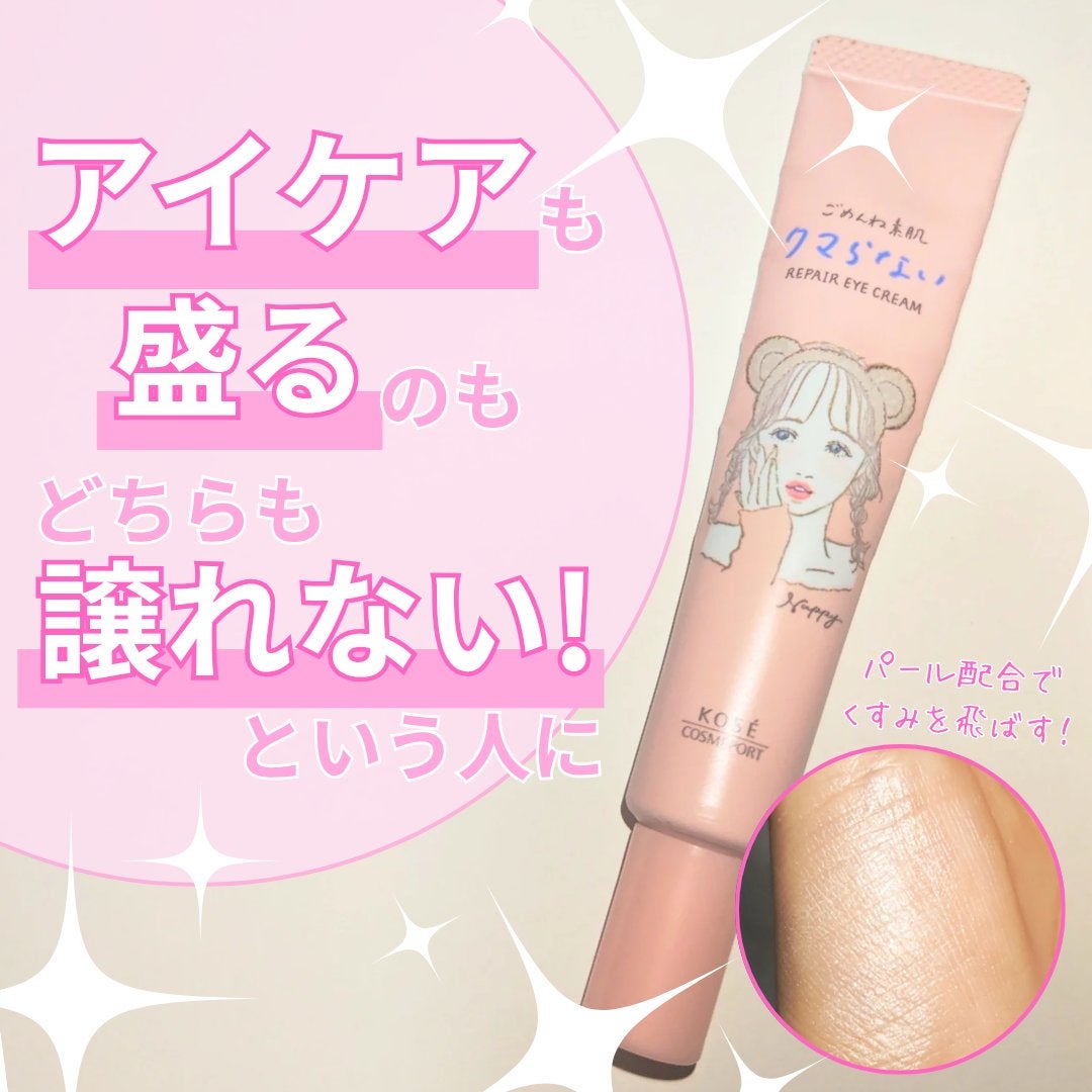 ごめんね素肌 クマらないアイクリーム/クリアターン/アイケア・アイクリームを使ったクチコミ(1枚目)