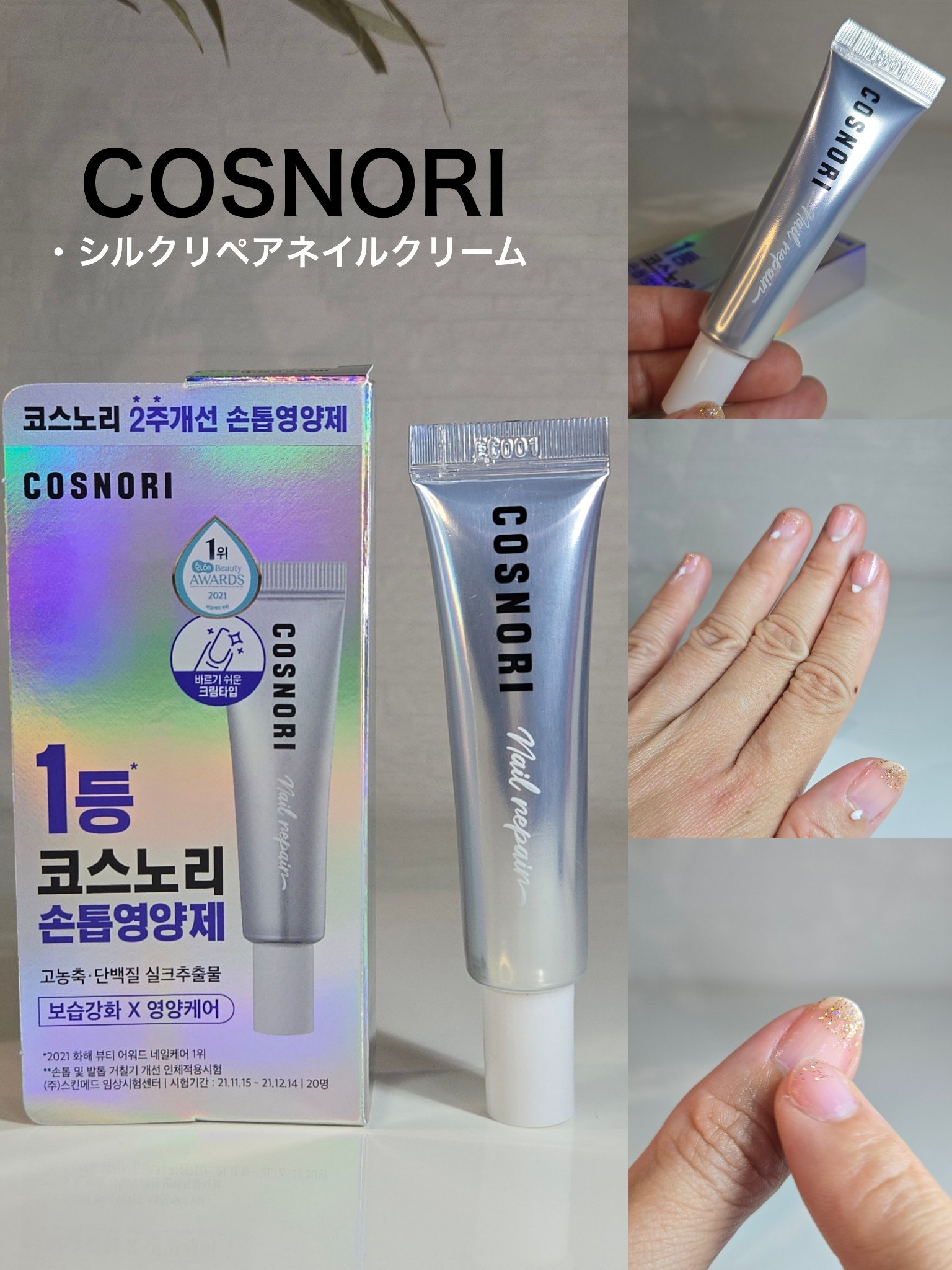 シルクリペアネイルクリーム/COSNORI/ネイルオイル・トリートメントを使ったクチコミ（2枚目）