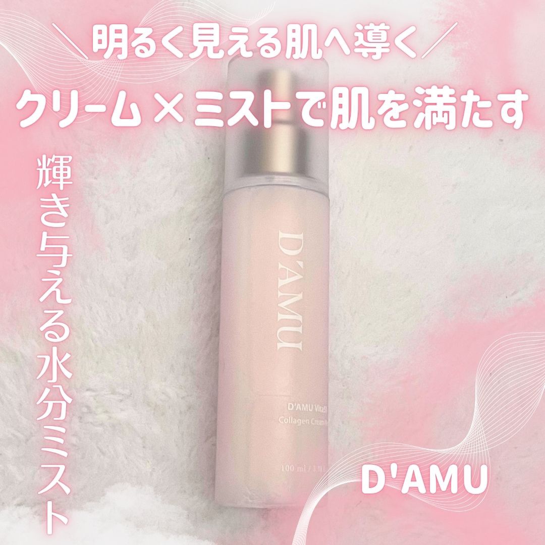 ビタ5X コラーゲン クリーム ミスト/D'amu/ミスト状化粧水を使ったクチコミ（1枚目）