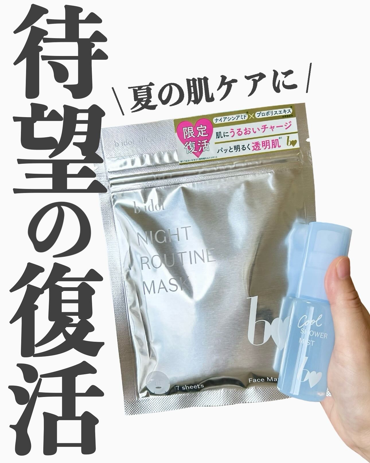 クールシャワーミスト/b idol/ミスト状化粧水を使ったクチコミ（1枚目）