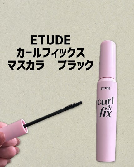 カールフィックスマスカラ/ETUDE/マスカラを使ったクチコミ(1枚目)