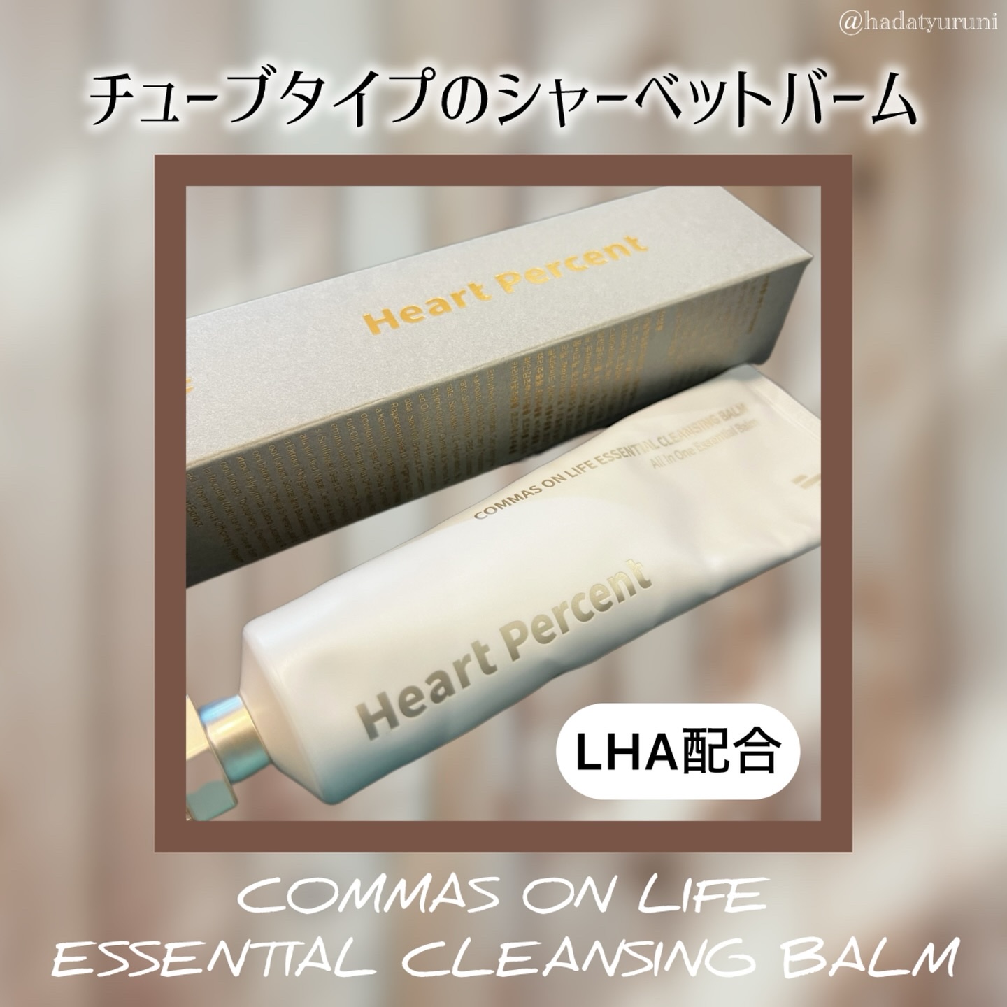 コンマス オン ライフ エッセンシャル クレンジング バーム/Heart Percent/クレンジングバームを使ったクチコミ（3枚目）