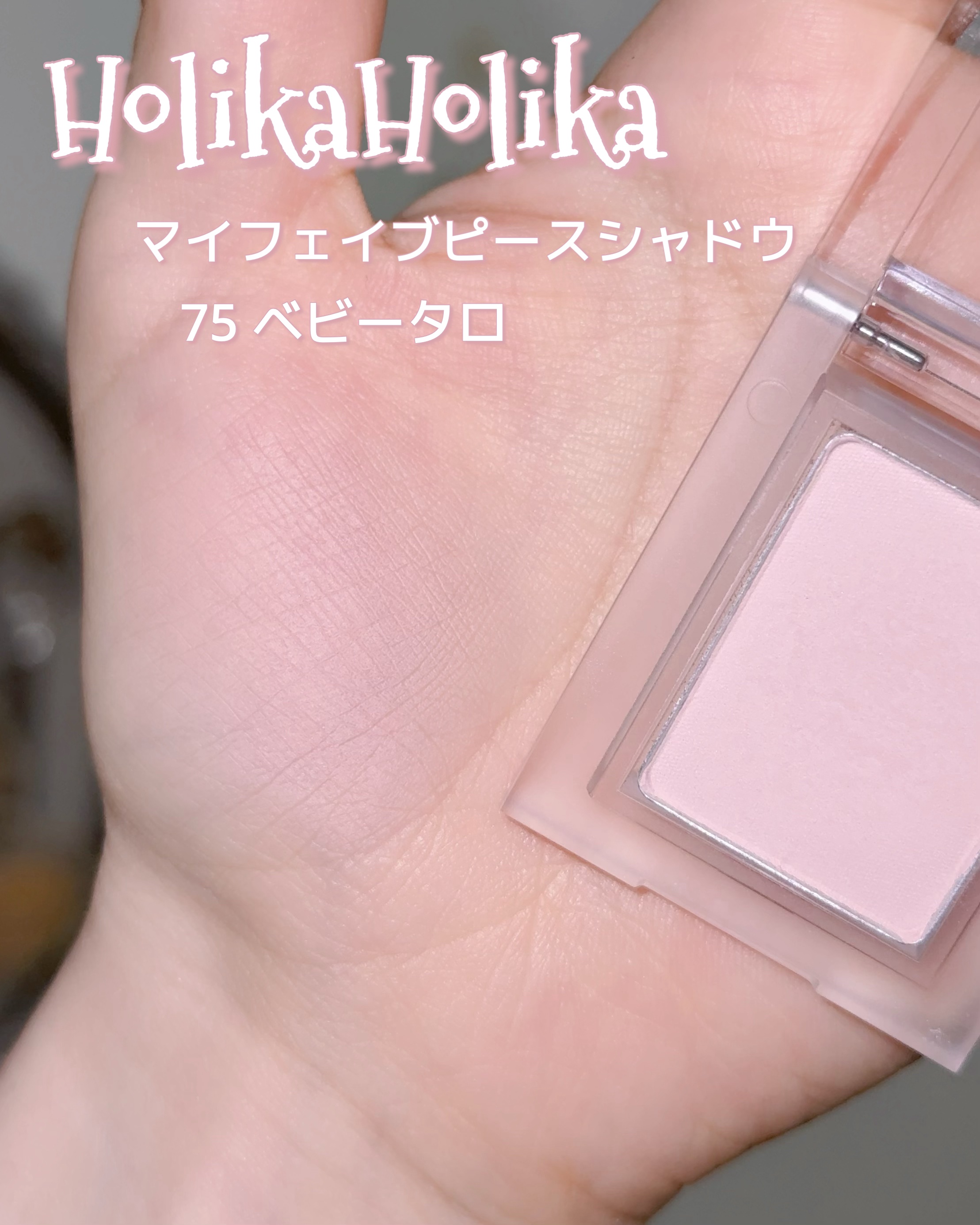 マイフェイブピースアイシャドウ/HOLIKA HOLIKA/単色アイシャドウを使ったクチコミ（2枚目）