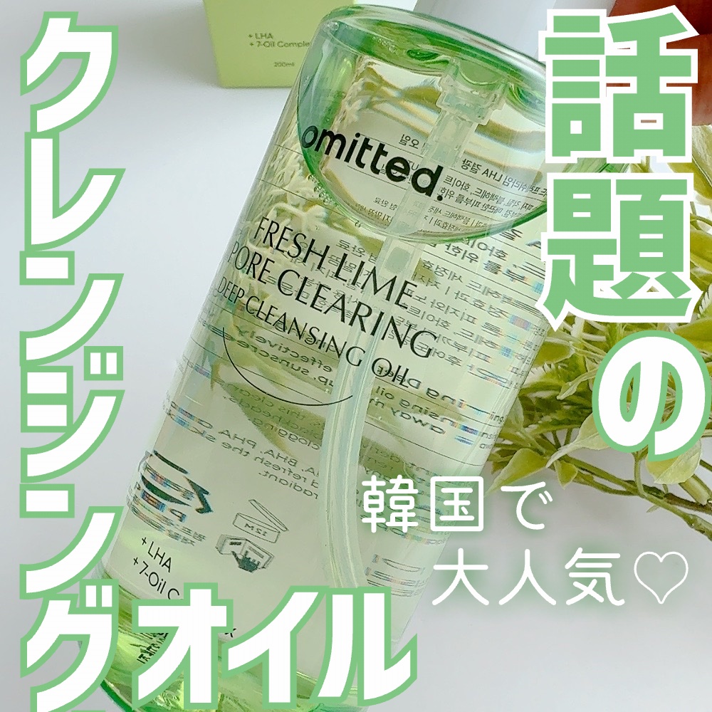 フレッシュライムLHAツヤ肌ディープクレンジングオイル/omitted./オイルクレンジングを使ったクチコミ（1枚目）