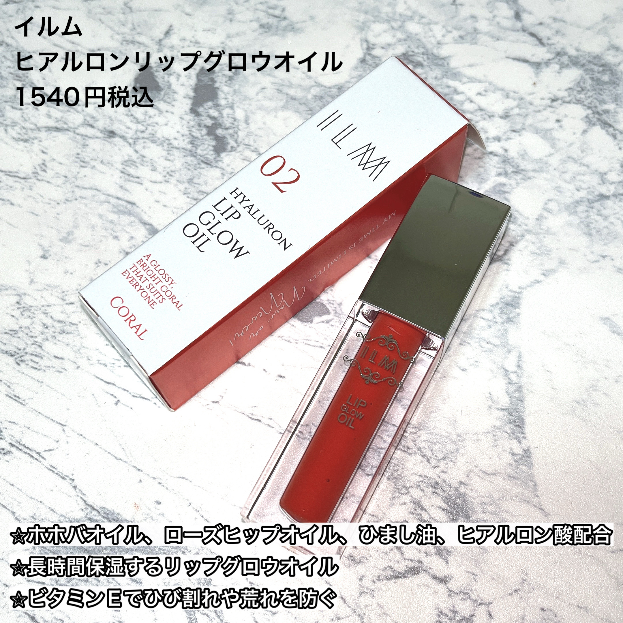 ヒアルロンリップグロウオイル/ILM/リップオイルを使ったクチコミ（2枚目）