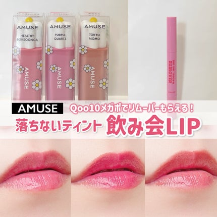 デューティント/AMUSE/リップティントを使ったクチコミ(1枚目)