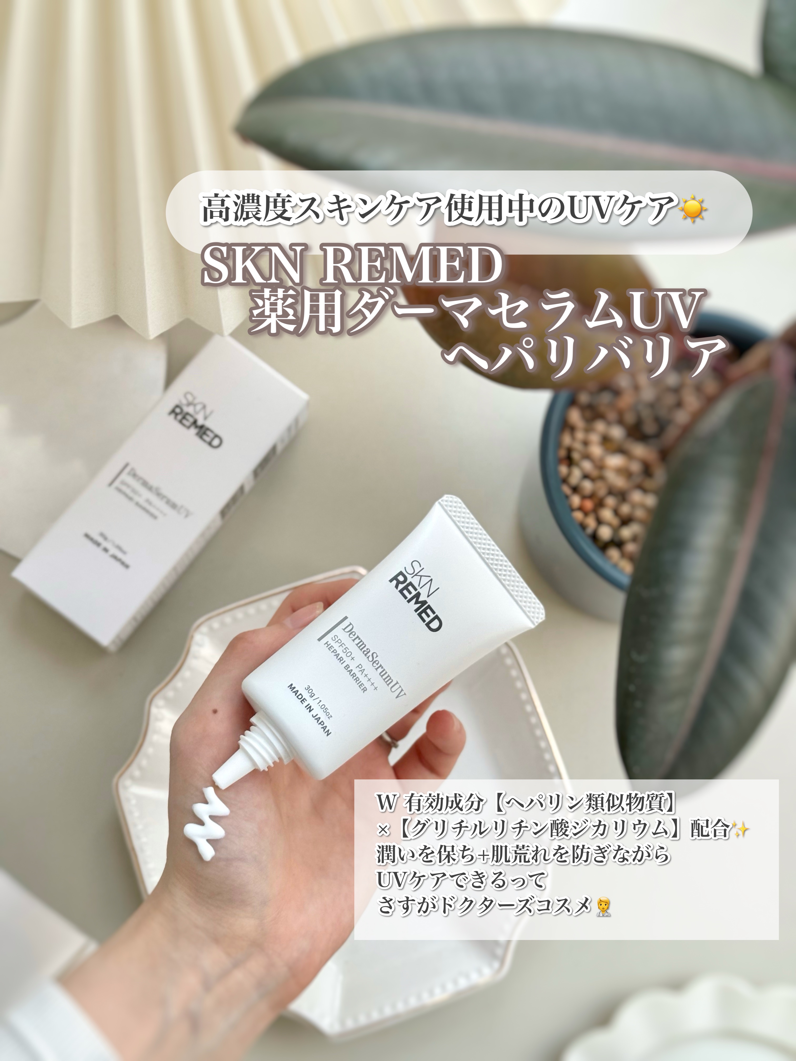 ダーマセラムUV　ヘパリバリア/SKN REMED/日焼け止め・UVケアを使ったクチコミ（2枚目）