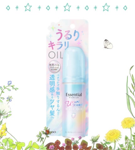 エッセンシャル プレミアム うるりキラリオイル/エッセンシャル/ヘアオイルを使ったクチコミ(1枚目)