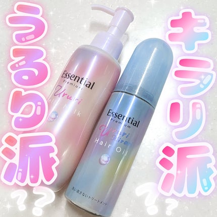 エッセンシャル プレミアム うるりキラリオイル/エッセンシャル/ヘアオイルを使ったクチコミ(1枚目)