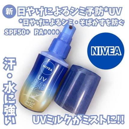 ニベアUV ディーププロテクト&ケア ミルクミスト/ニベア/日焼け止めミスト・スプレーを使ったクチコミ(1枚目)