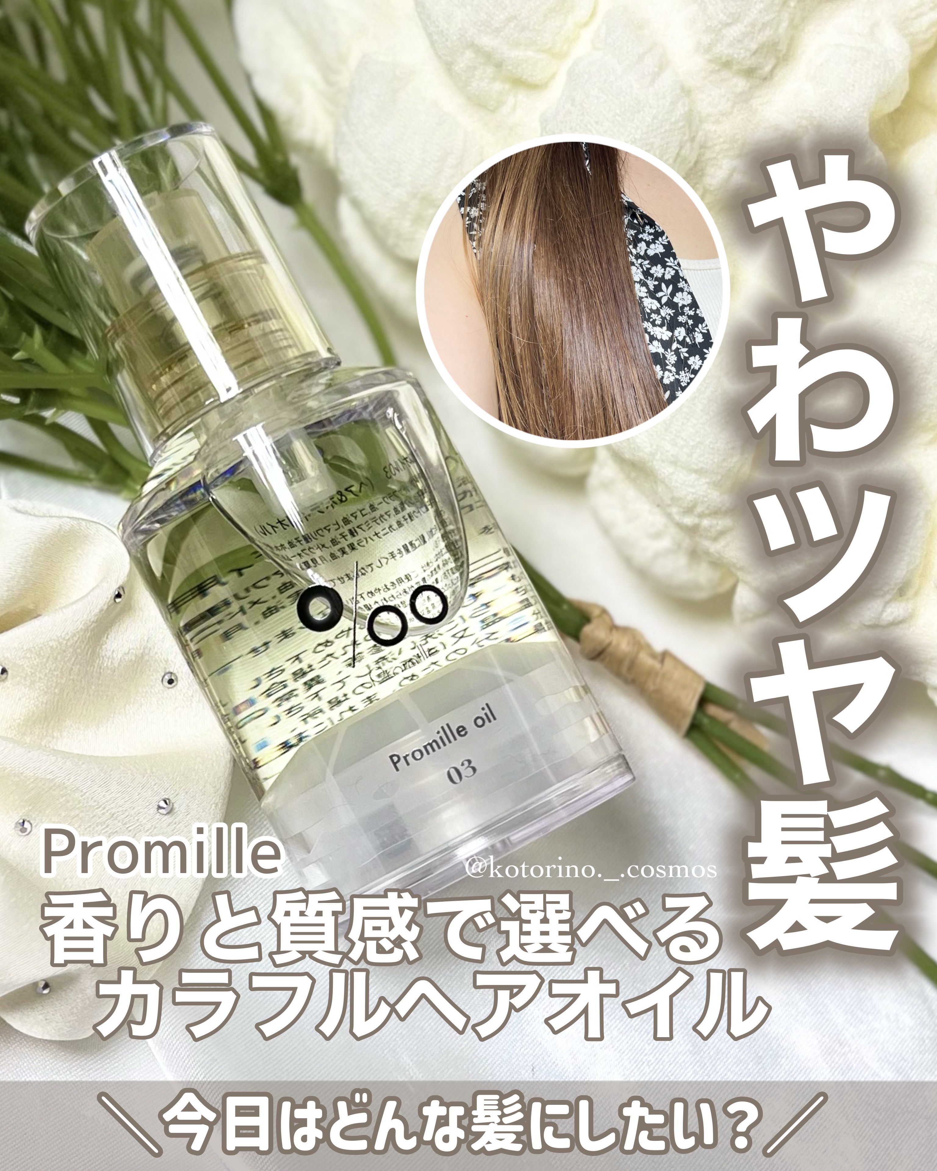 プロミルオイル N 03/Promille/ヘアオイルを使ったクチコミ（1枚目）