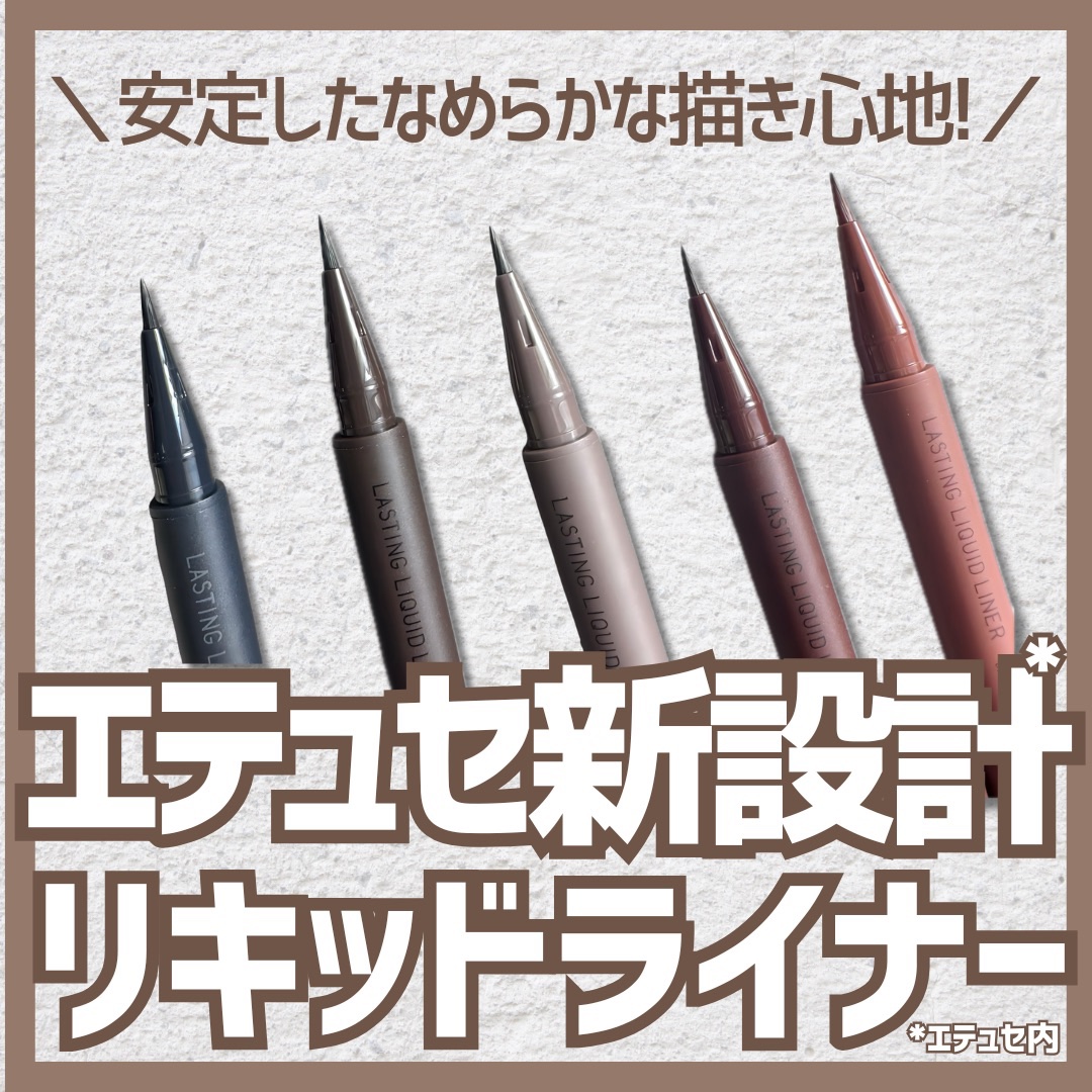 エテュセ ラスティング リキッドライナー/ettusais/リキッドアイライナーを使ったクチコミ（1枚目）