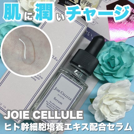 ジョワセリュール セラム/JOIE CELLULE/美容液を使ったクチコミ(1枚目)