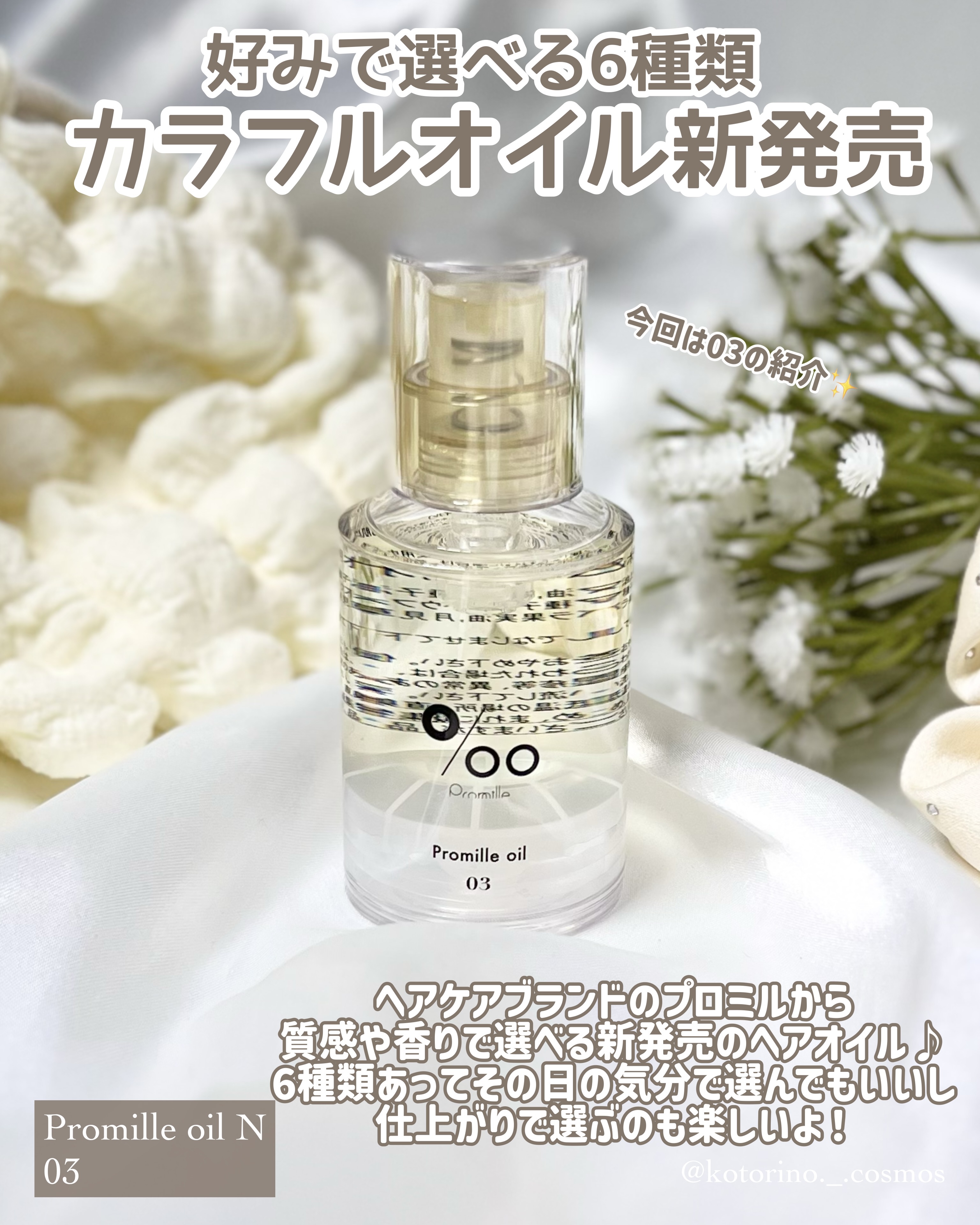 プロミルオイル N 03/Promille/ヘアオイルを使ったクチコミ（2枚目）