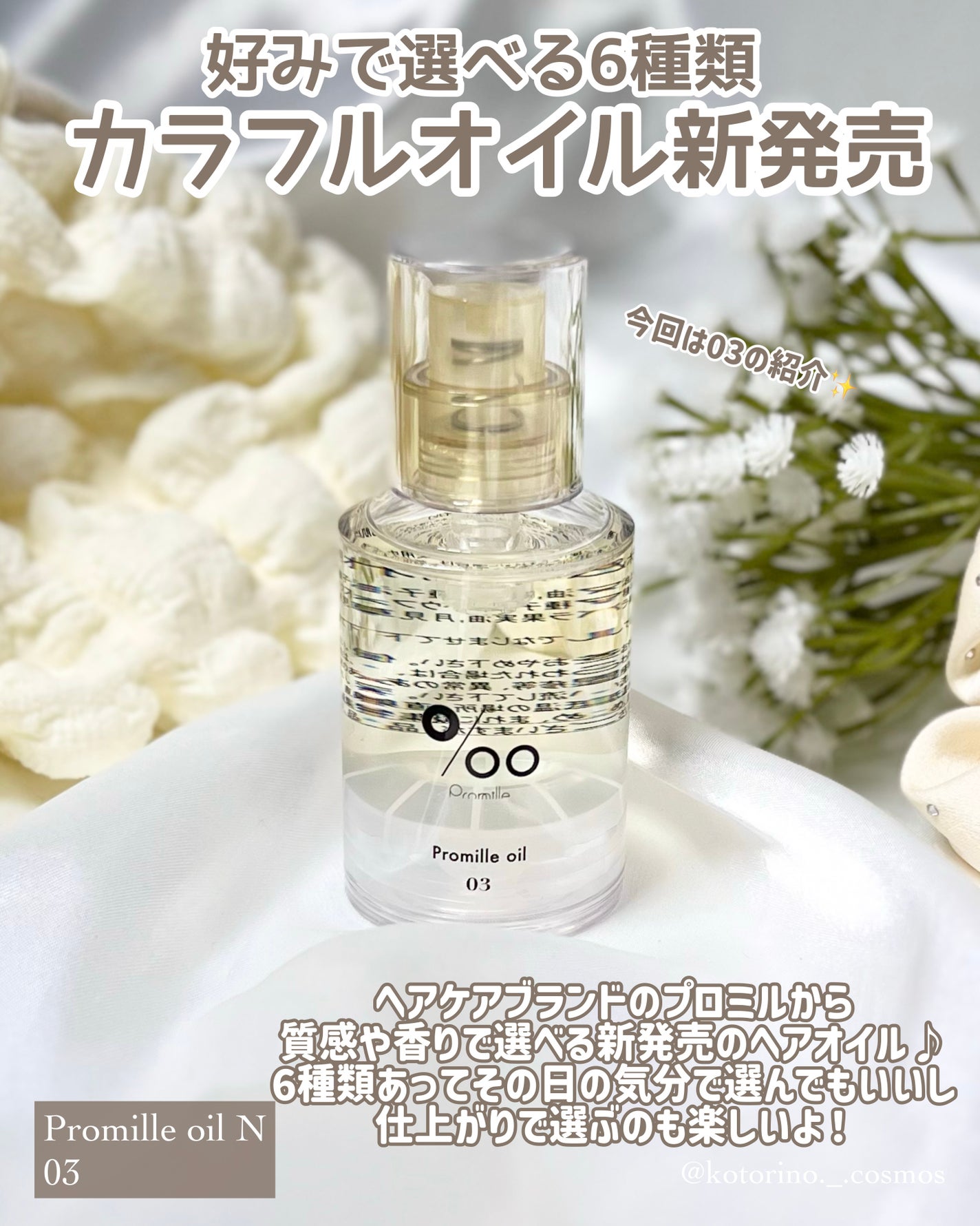 プロミルオイル N 03/Promille/ヘアオイルを使ったクチコミ(2枚目)