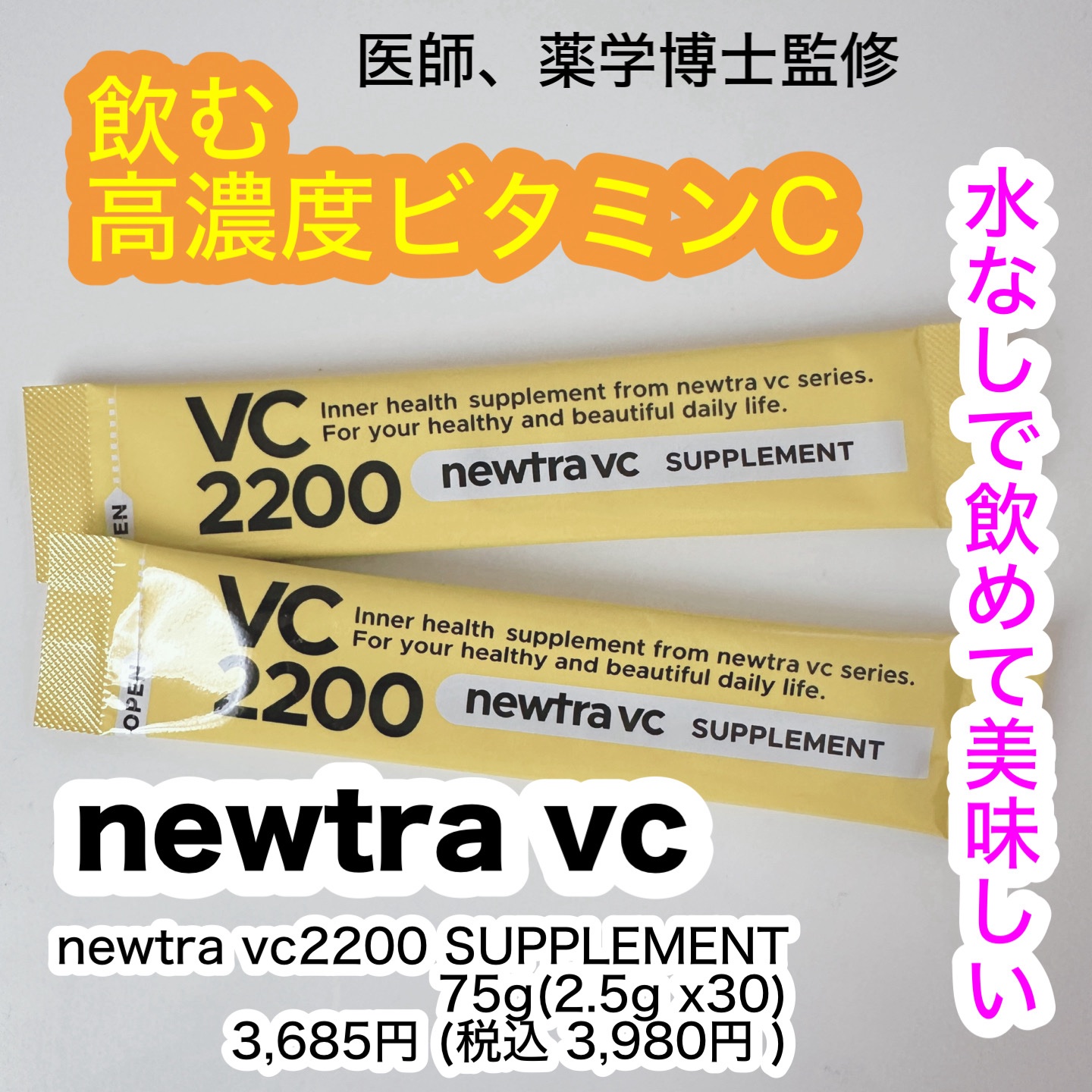 newtra vc2200 サプリメント/マーべセラー/美容サプリメントを使ったクチコミ（1枚目）
