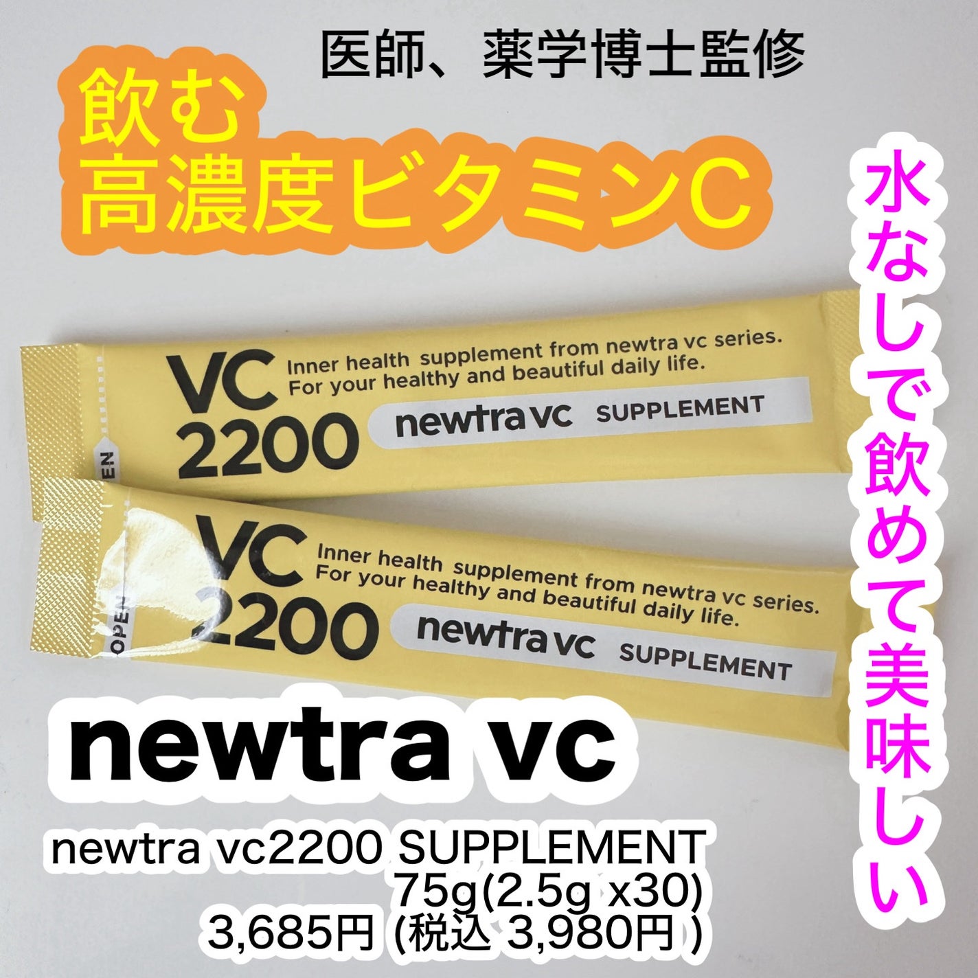 newtra vc2200 サプリメント/マーべセラー/美容サプリメントを使ったクチコミ(1枚目)