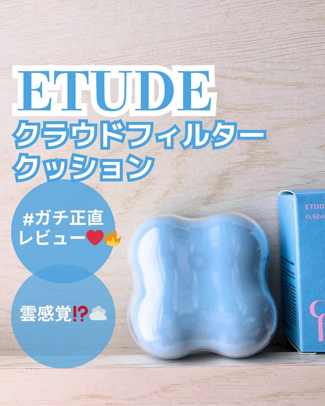クラウドフィルタークッション/ETUDE/クッションファンデーションを使ったクチコミ（1枚目）