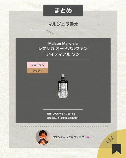 エスログ┊1日1分のモテ香水紹介 on LIPS 「.『秋の新作運命の香』🌳製品情報🌳MaisonMargiela..」(7枚目)