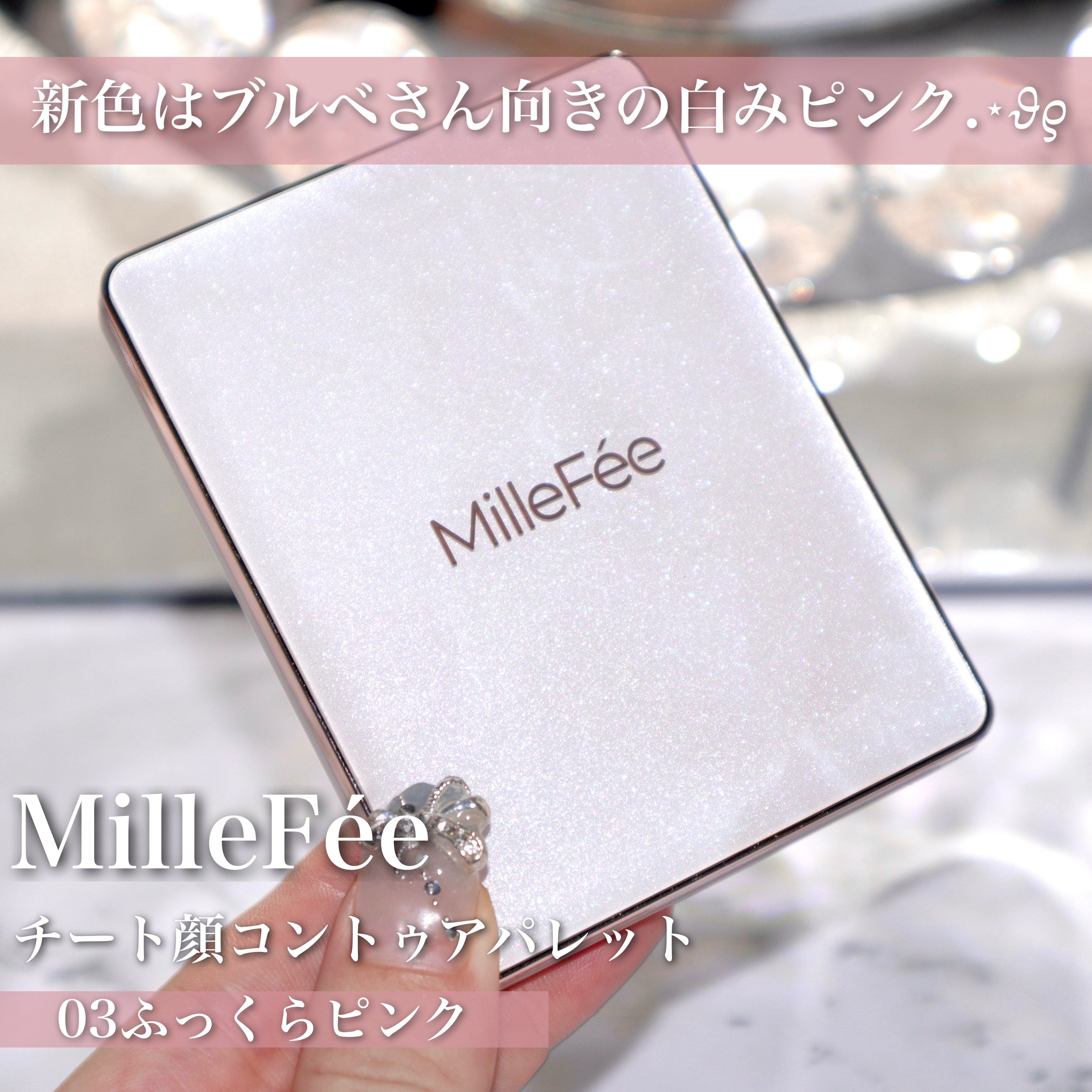 チート顔コントゥアパレット 03 ふっくらピンク/MilleFée/パウダーハイライトを使ったクチコミ（2枚目）
