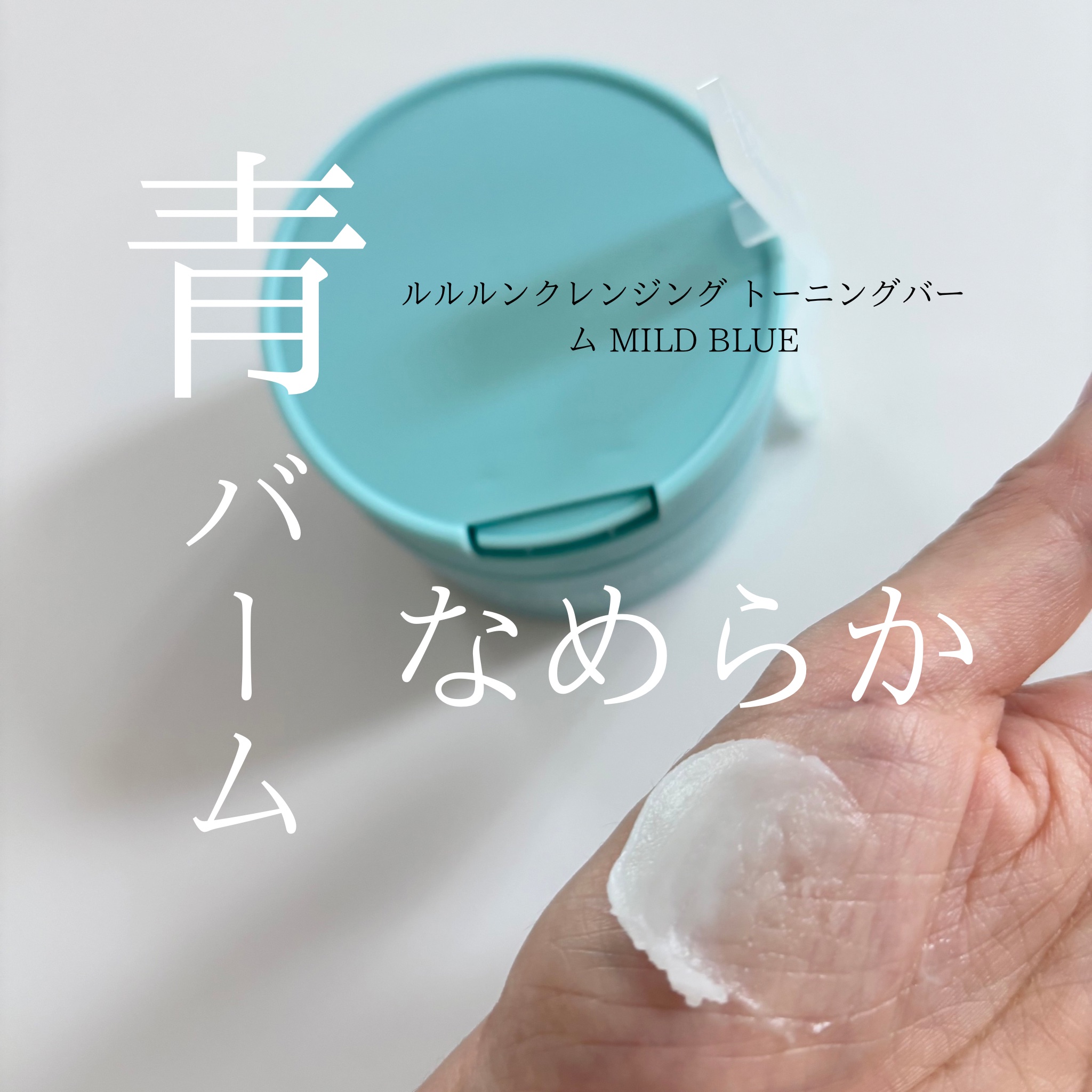 ルルルンクレンジング トーニングバーム MILD BLUE/ルルルン/クレンジングバームを使ったクチコミ（1枚目）