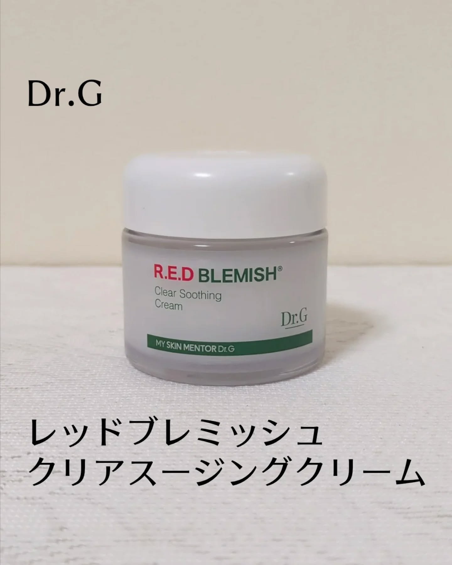 レッドブレミッシュ クリアスージングクリーム/Dr.G/フェイスクリームを使ったクチコミ（1枚目）