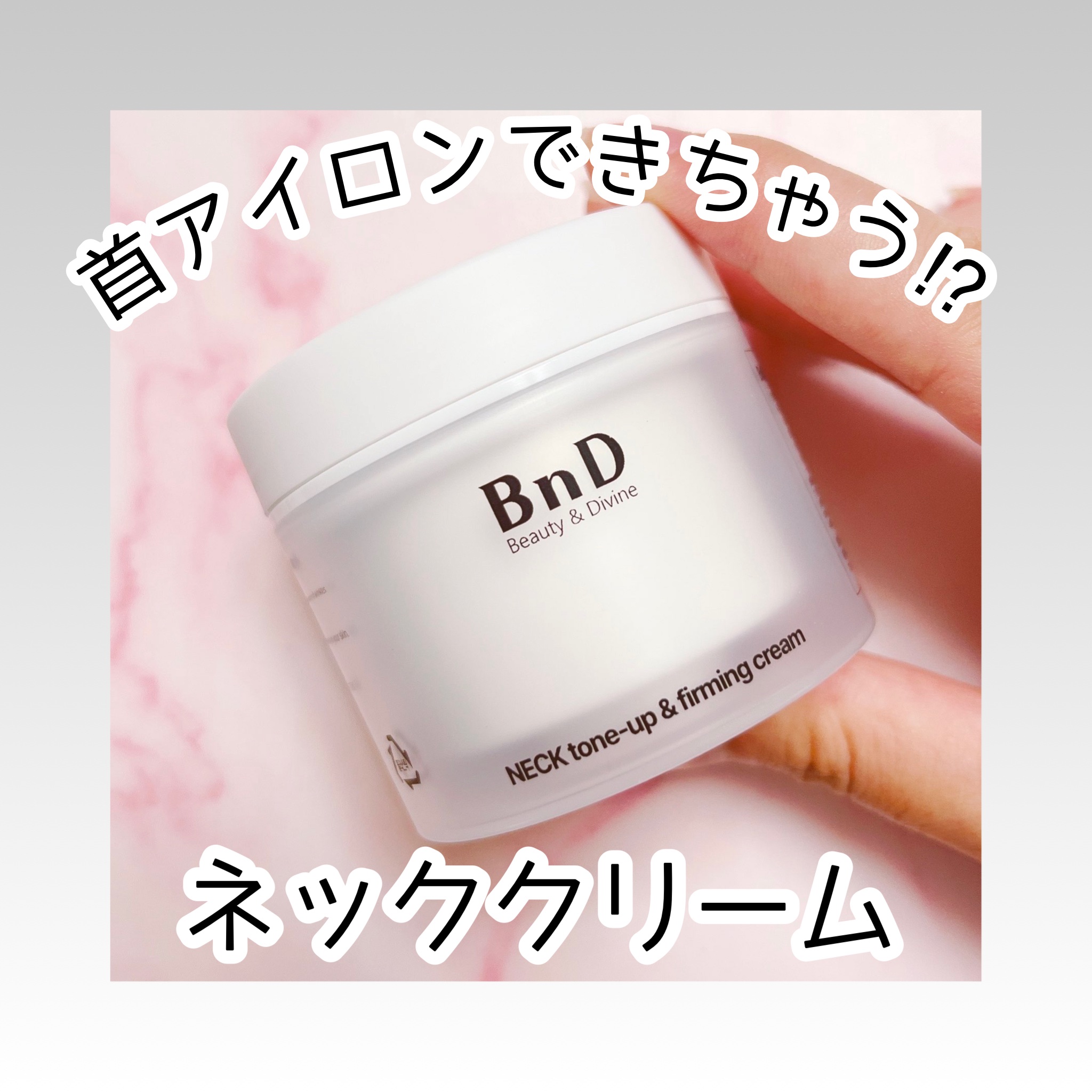 BnD ネックアイロン トーンアップ クリーム/BnD/ネック・デコルテケアを使ったクチコミ（1枚目）