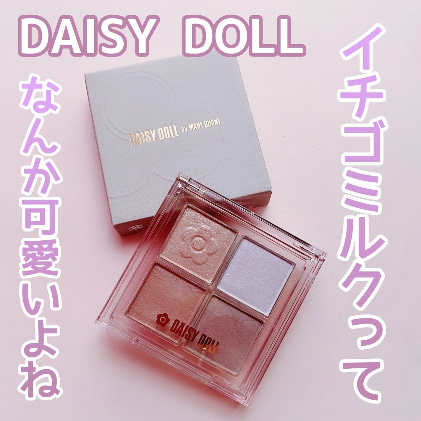 デイジードール アイ ドロー シャドウ/DAISY DOLL by MARY QUANT/アイシャドウパレットを使ったクチコミ(1枚目)