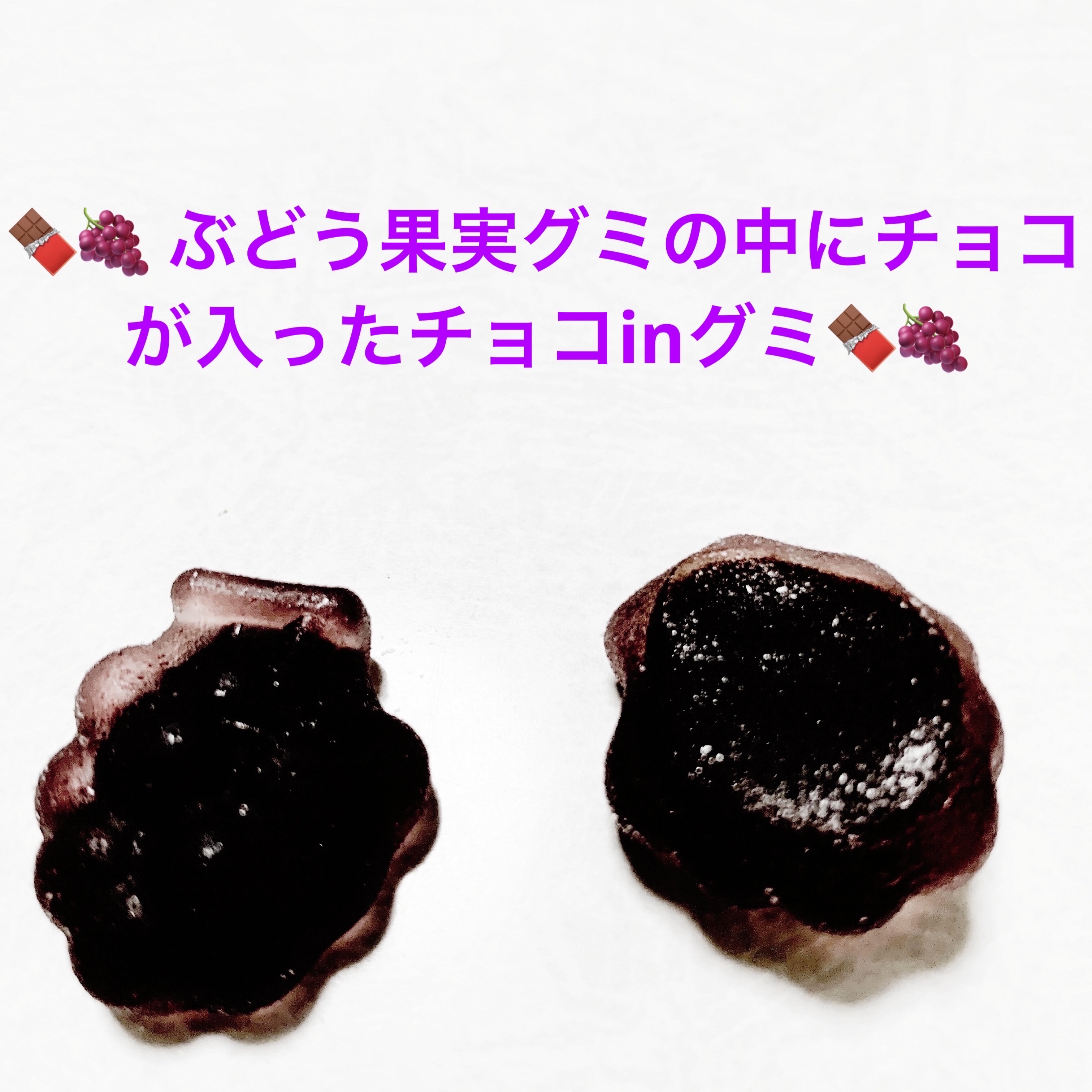フルーツチョコグミ　ぶどう/DAISO/その他食品を使ったクチコミ（3枚目）