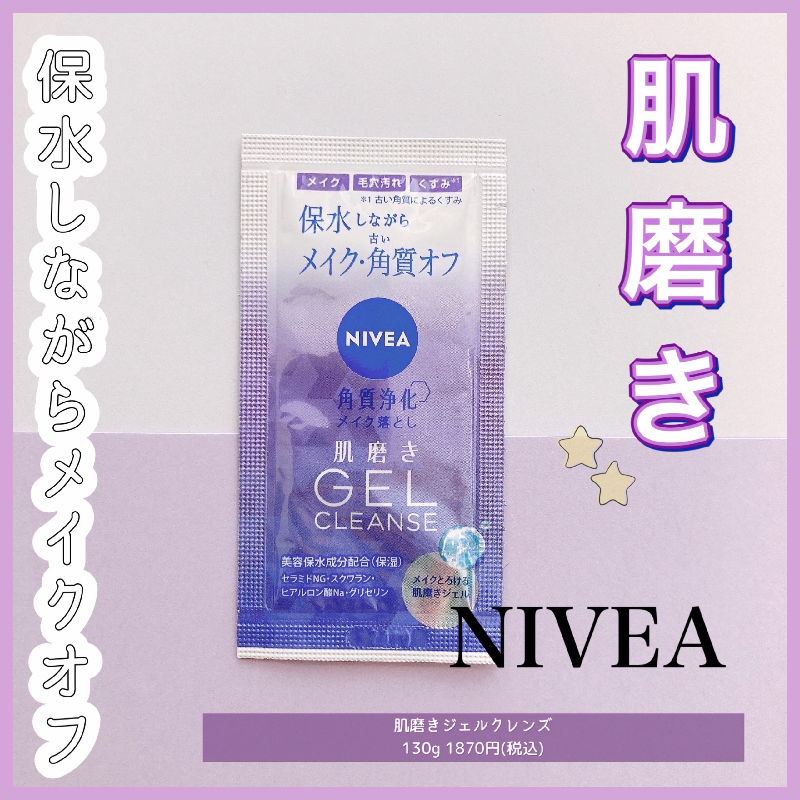 ニベア 肌磨きジェルクレンズ/ニベア/クレンジングジェルを使ったクチコミ（1枚目）