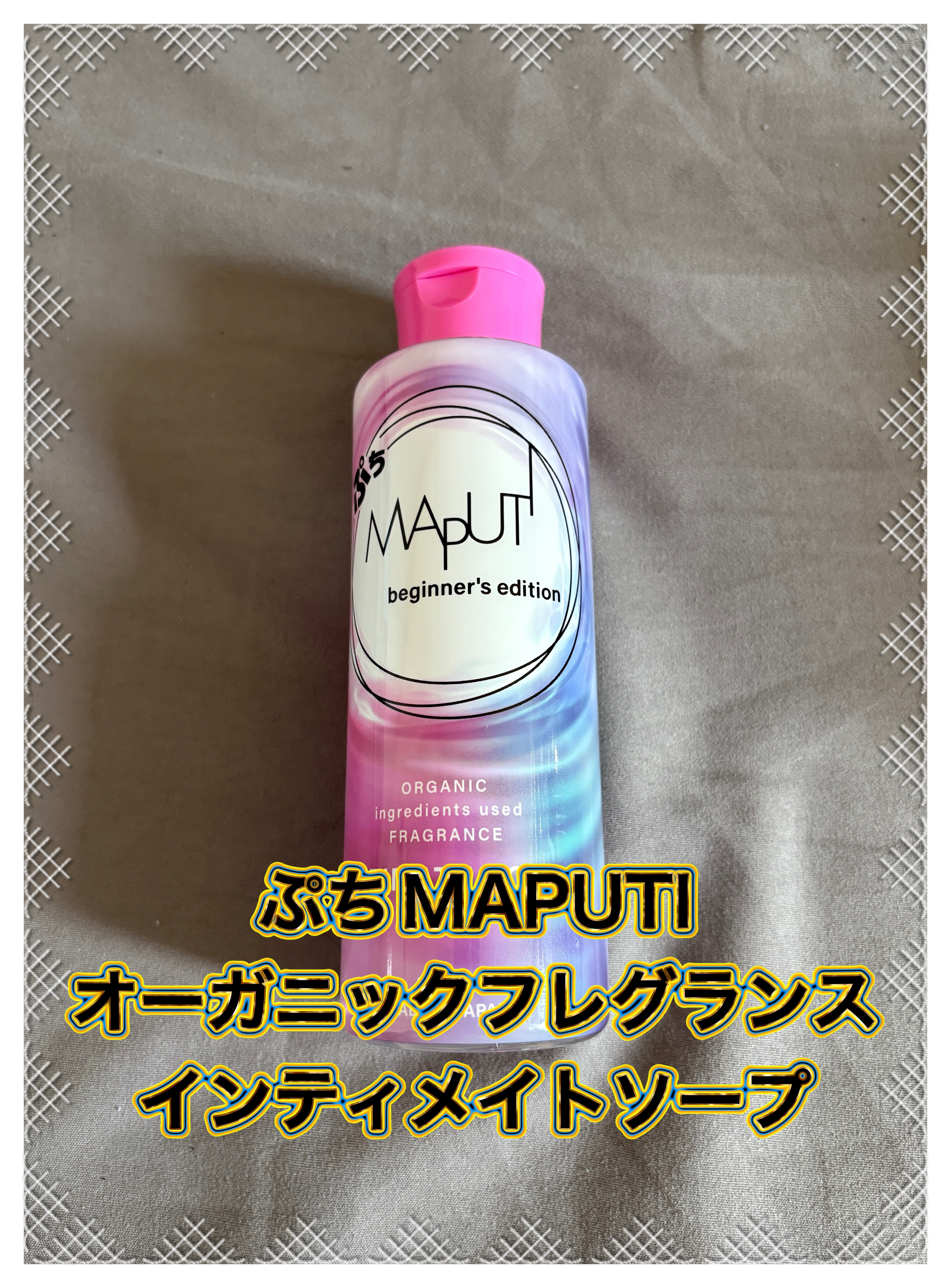 ぷちMAPUTI オーガニックフレグランスインティメイトソープ/MAPUTI/デリケートゾーンケアを使ったクチコミ（1枚目）