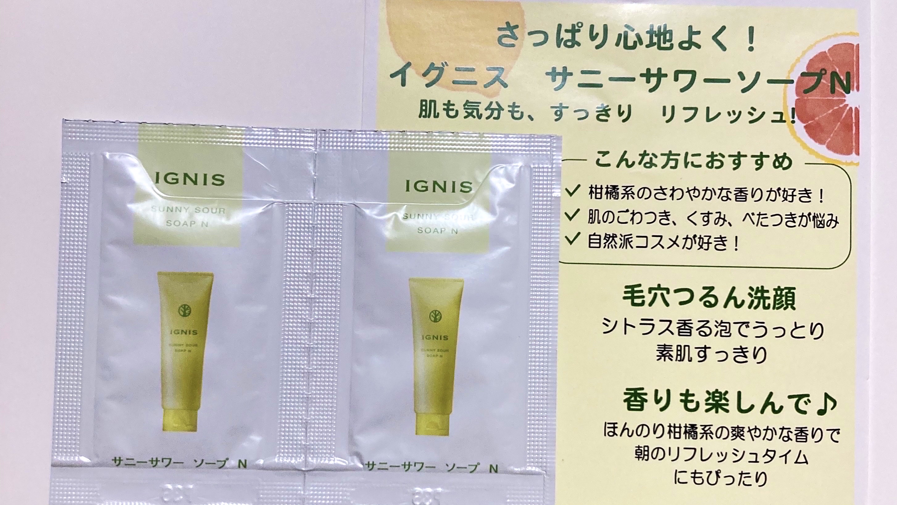 イグニス サニーサワー ソープ N/IGNIS/洗顔フォームを使ったクチコミ（1枚目）