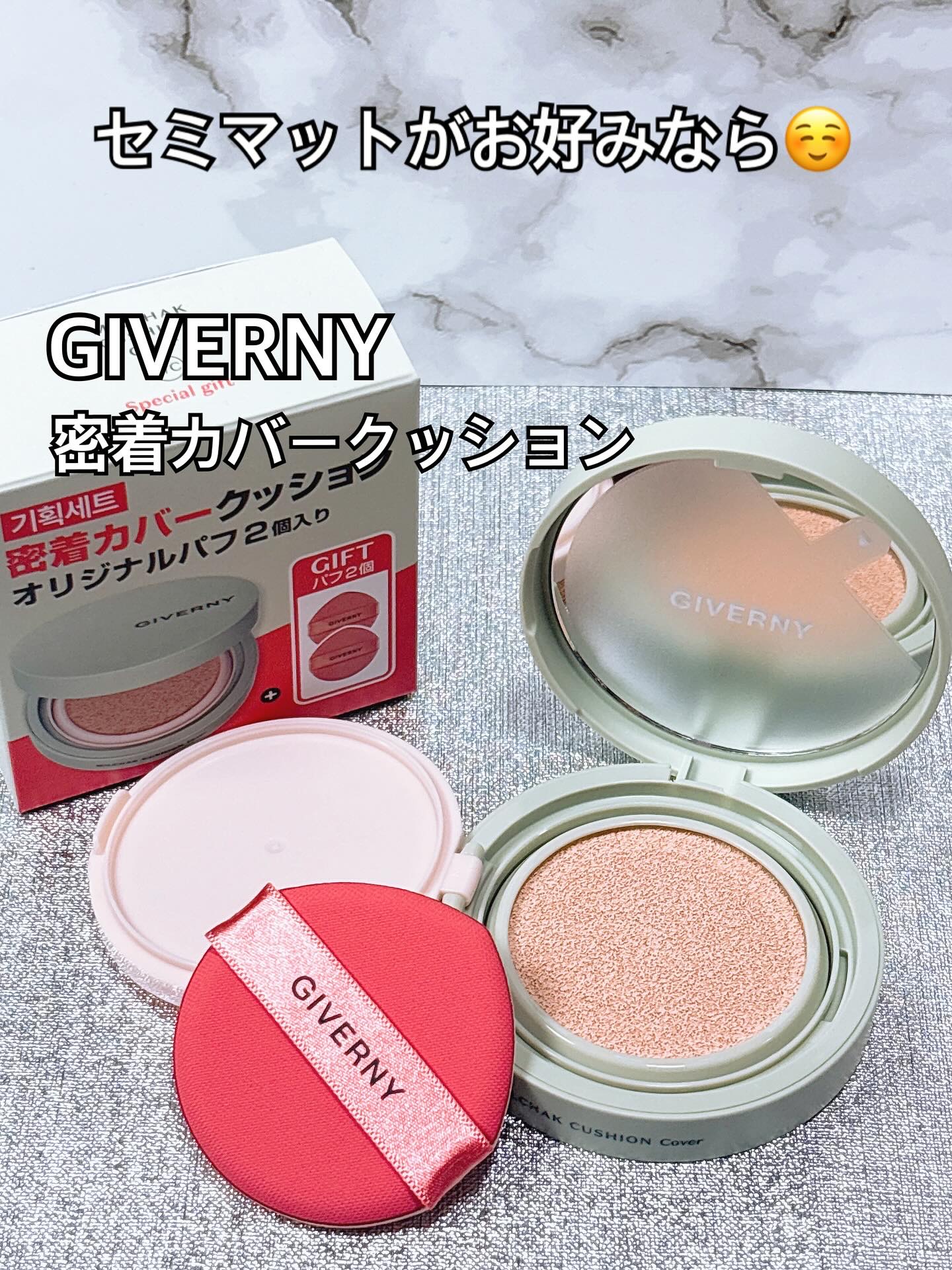 ジヴェルニー 密着カバークッション/GIVERNY/クッションファンデーションを使ったクチコミ（1枚目）