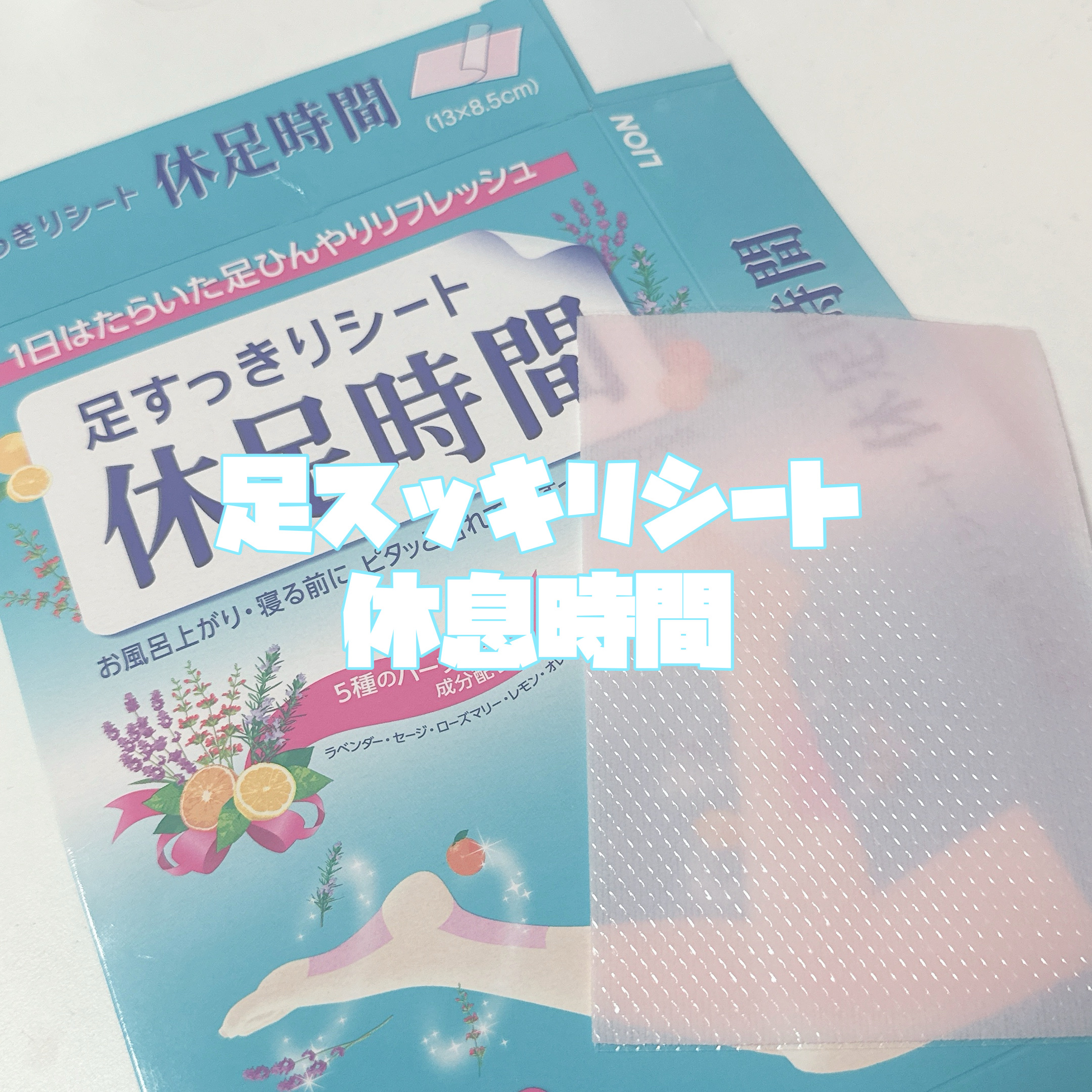 休足時間　足すっきりシート/休足時間/レッグ・フットケアを使ったクチコミ（2枚目）