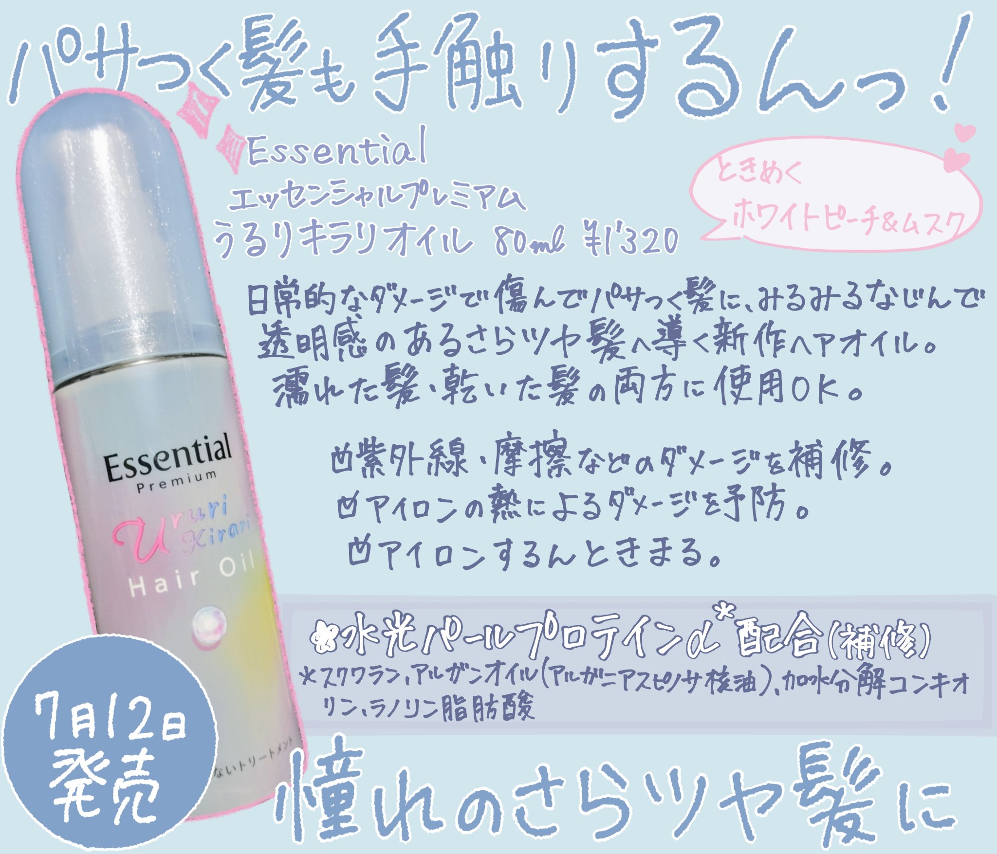 エッセンシャル プレミアム うるりキラリオイル/エッセンシャル/ヘアオイルを使ったクチコミ（1枚目）