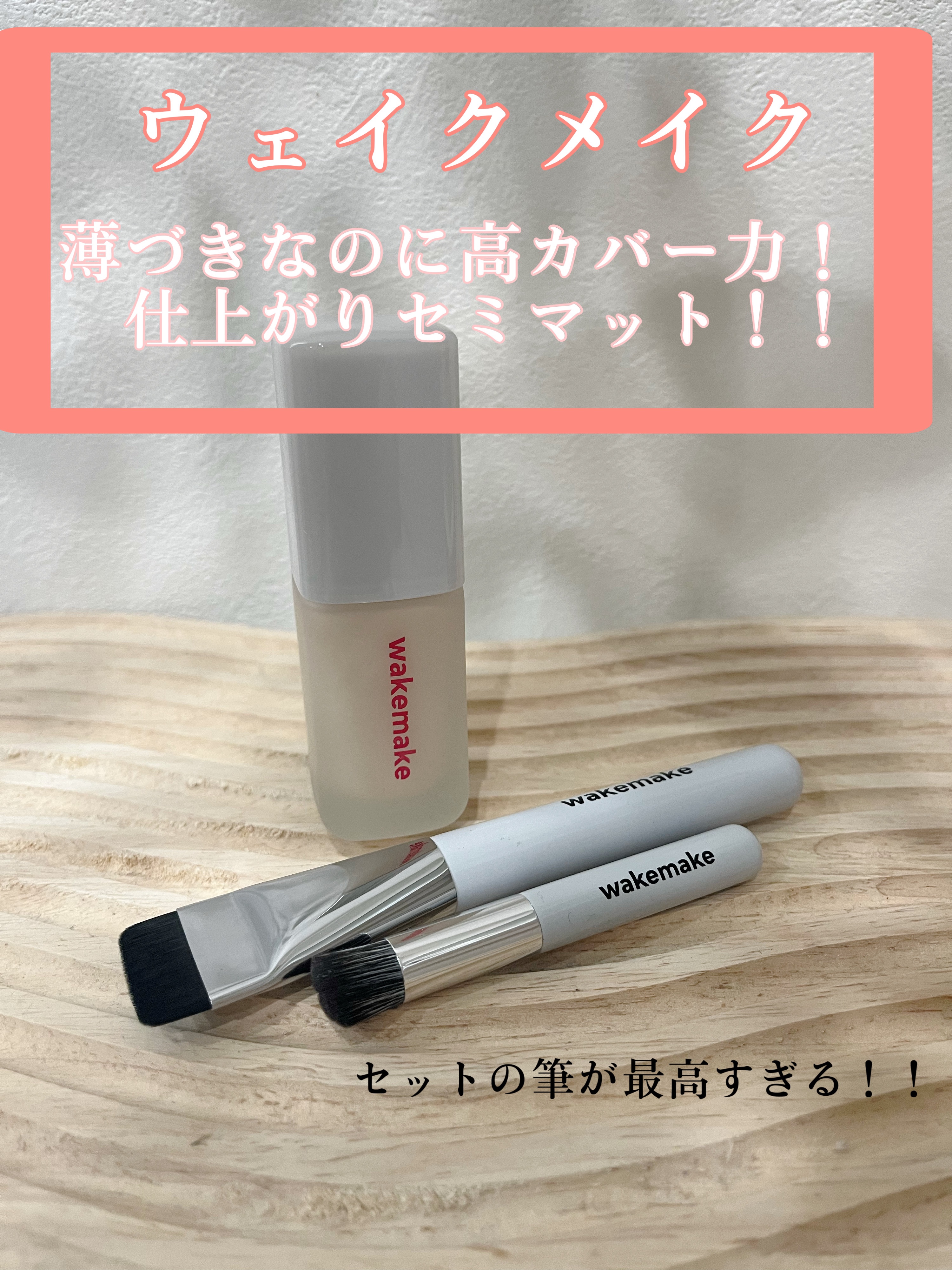 wakemake　シームレスウェアファンデーション

薄づきだけどカバー力もあってセミマットに仕上がる！！
いちばんのお気に入りはこの筆！！
ファンデを薄ーく付けれて均一に広げてくれる！！
Qoo10でセット販売してたよ、ファンデも良かった