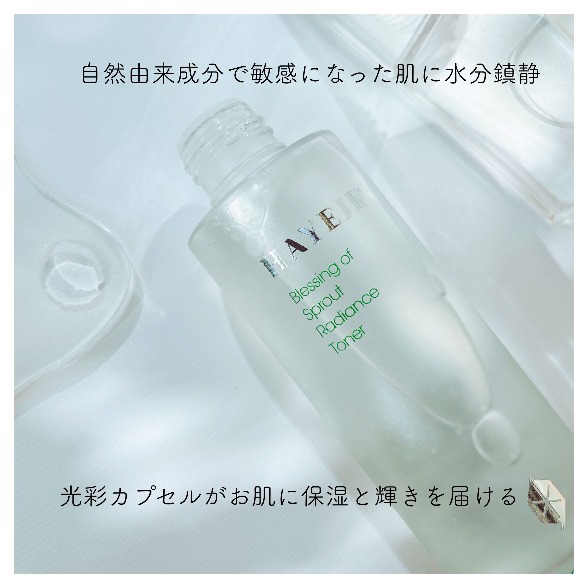 ブレッシングオブスプラウトラディアンストナー/HAYEJIN/化粧水を使ったクチコミ（3枚目）