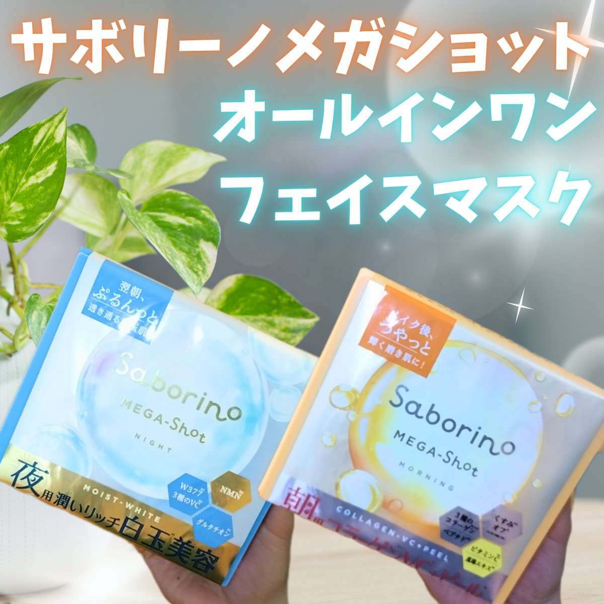 サボリーノ メガショット 朝用ツヤピールマスク CC/サボリーノ/シートマスク・パックを使ったクチコミ（1枚目）