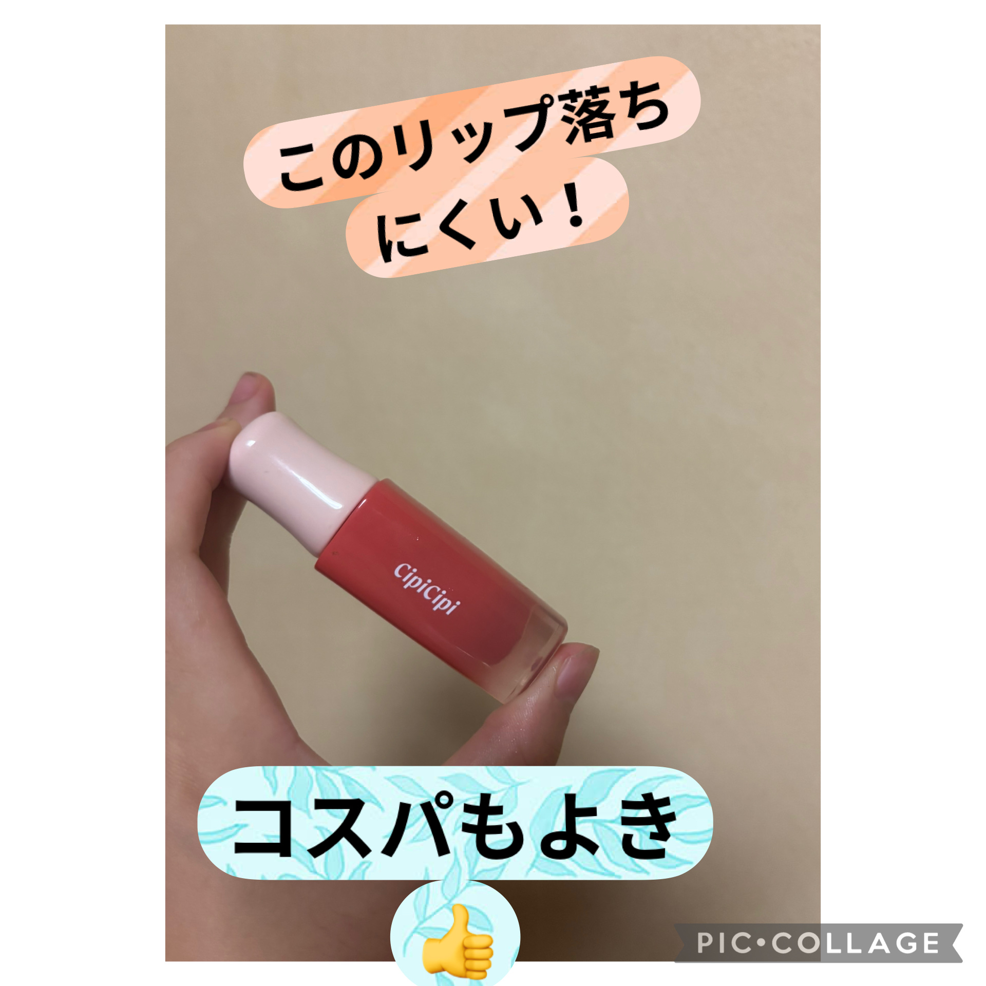 デューイフィルムティント/CipiCipi/リップティントを使ったクチコミ（1枚目）