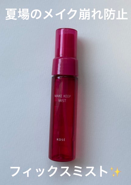 メイク キープ ミストEX +/コーセーコスメニエンス/ミスト状化粧水を使ったクチコミ(1枚目)