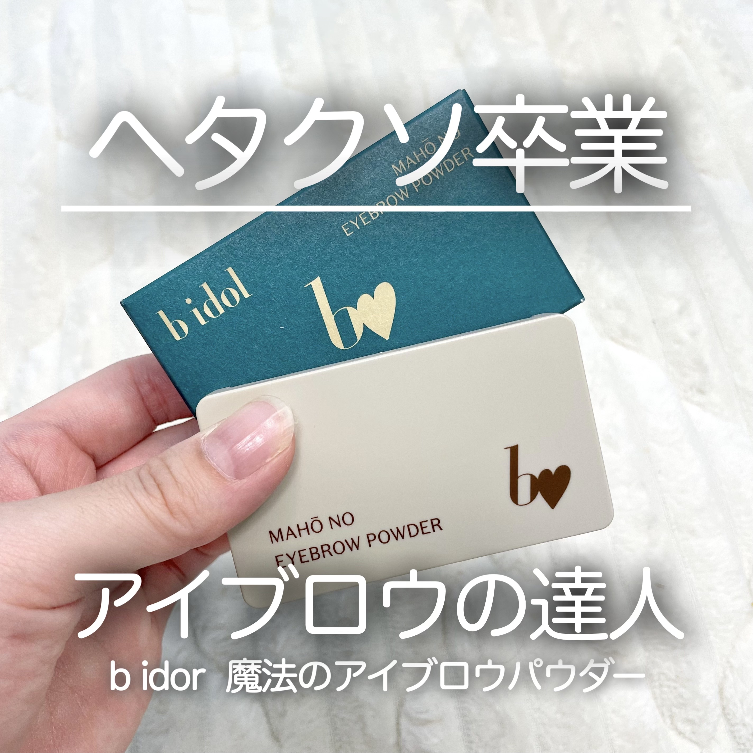 魔法のアイブロウパウダー/b idol/パウダーアイブロウを使ったクチコミ（1枚目）
