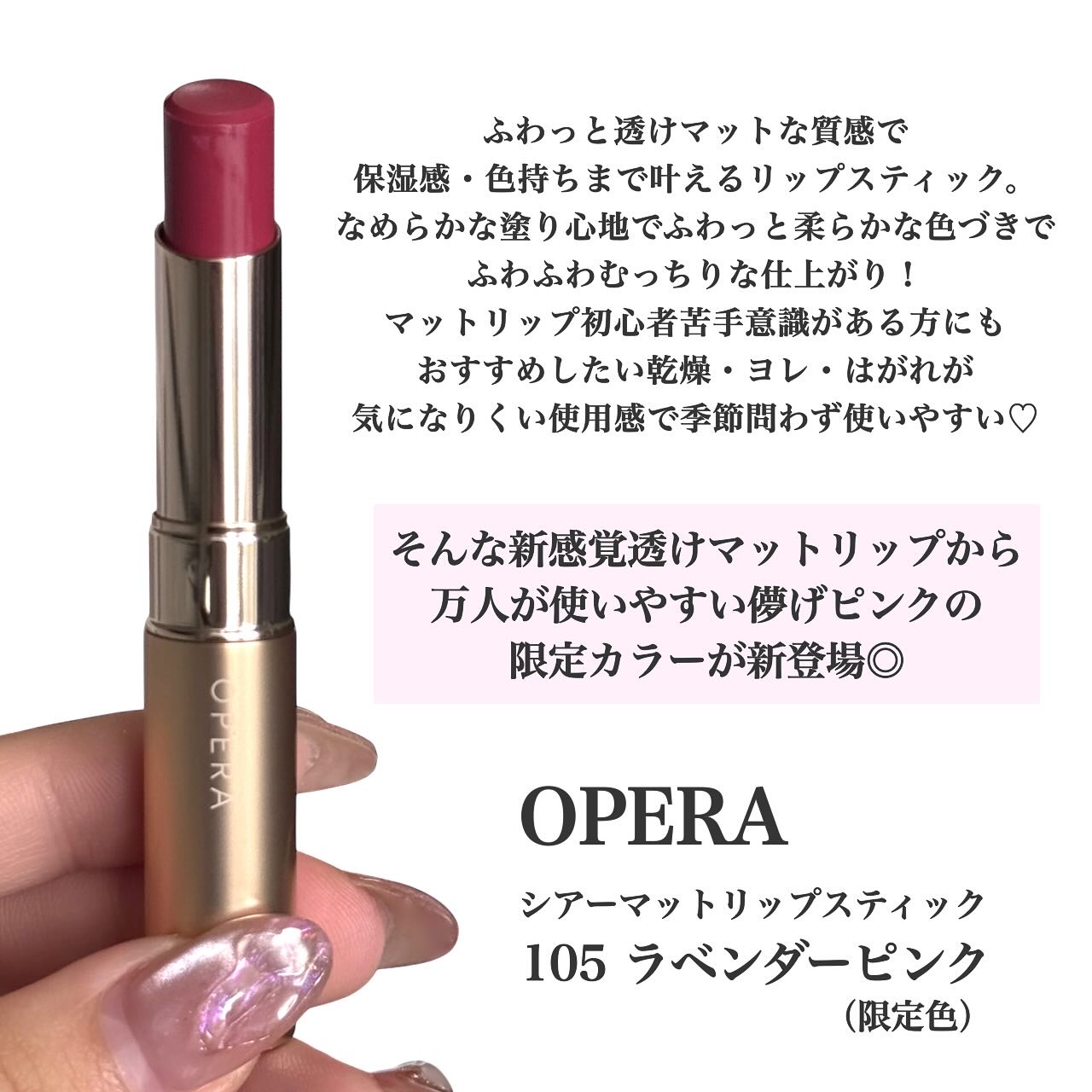 オペラ シアーマットリップスティック/OPERA/口紅を使ったクチコミ（2枚目）