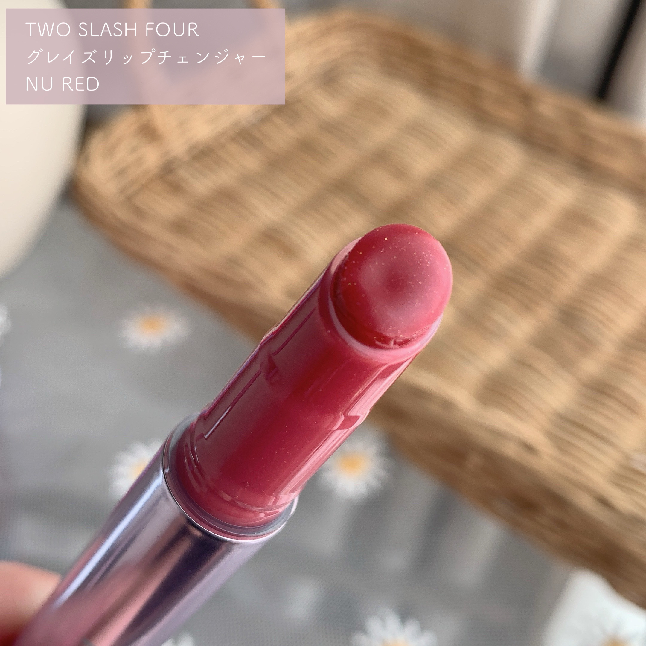グレイズリップチェンジャー/TWO SLASH FOUR/口紅を使ったクチコミ（2枚目）