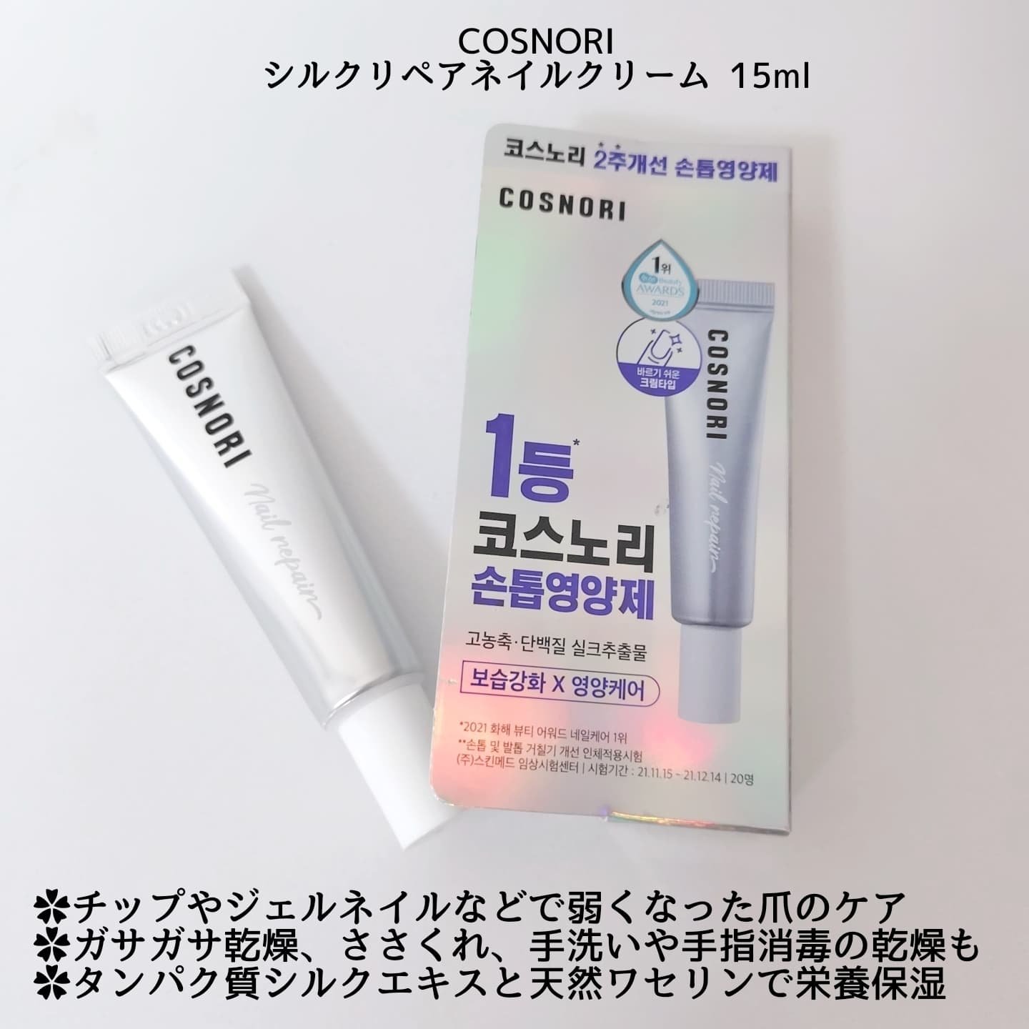 シルクリペアネイルクリーム/COSNORI/ネイルオイル・トリートメントを使ったクチコミ（2枚目）