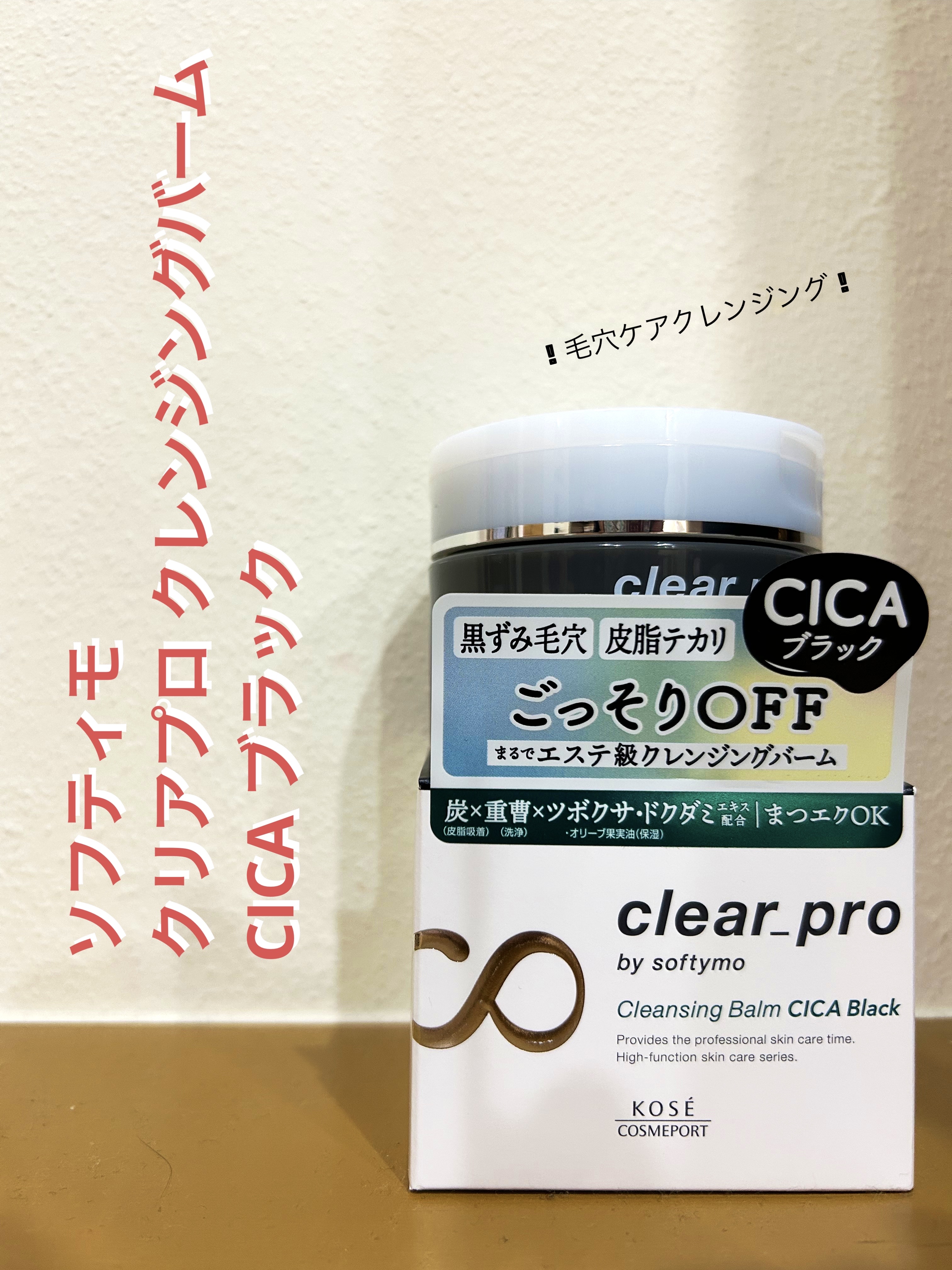 ソフティモ クリアプロ クレンジングバーム CICA ブラック/ソフティモ/クレンジングバームを使ったクチコミ（1枚目）